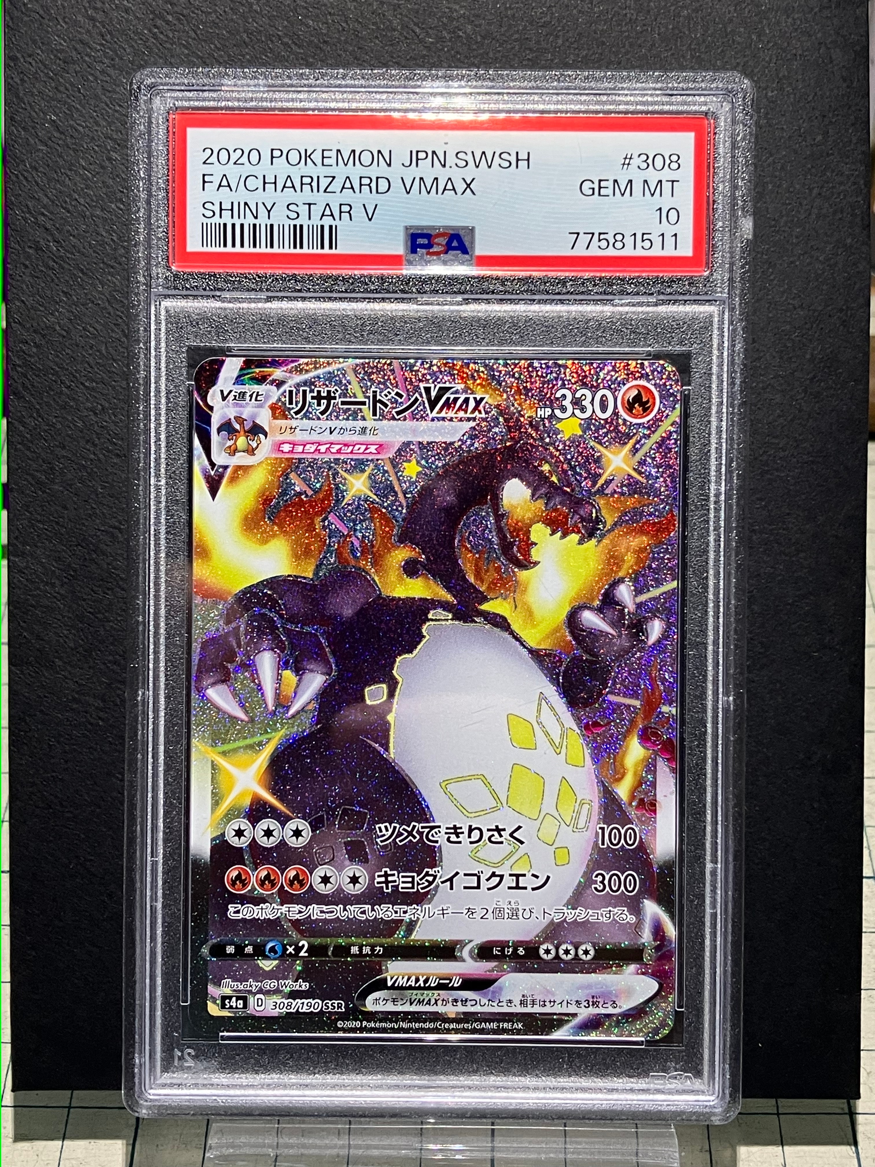 PSA10】リザードンVMAX SSR[S4a 308/190](ハイクラスパック