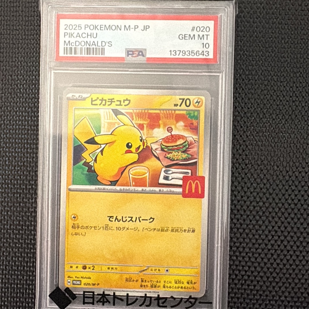 ピカチュウ P [M-P 020](プロモカードパック「マクドナルド ハッピーセット2025」)