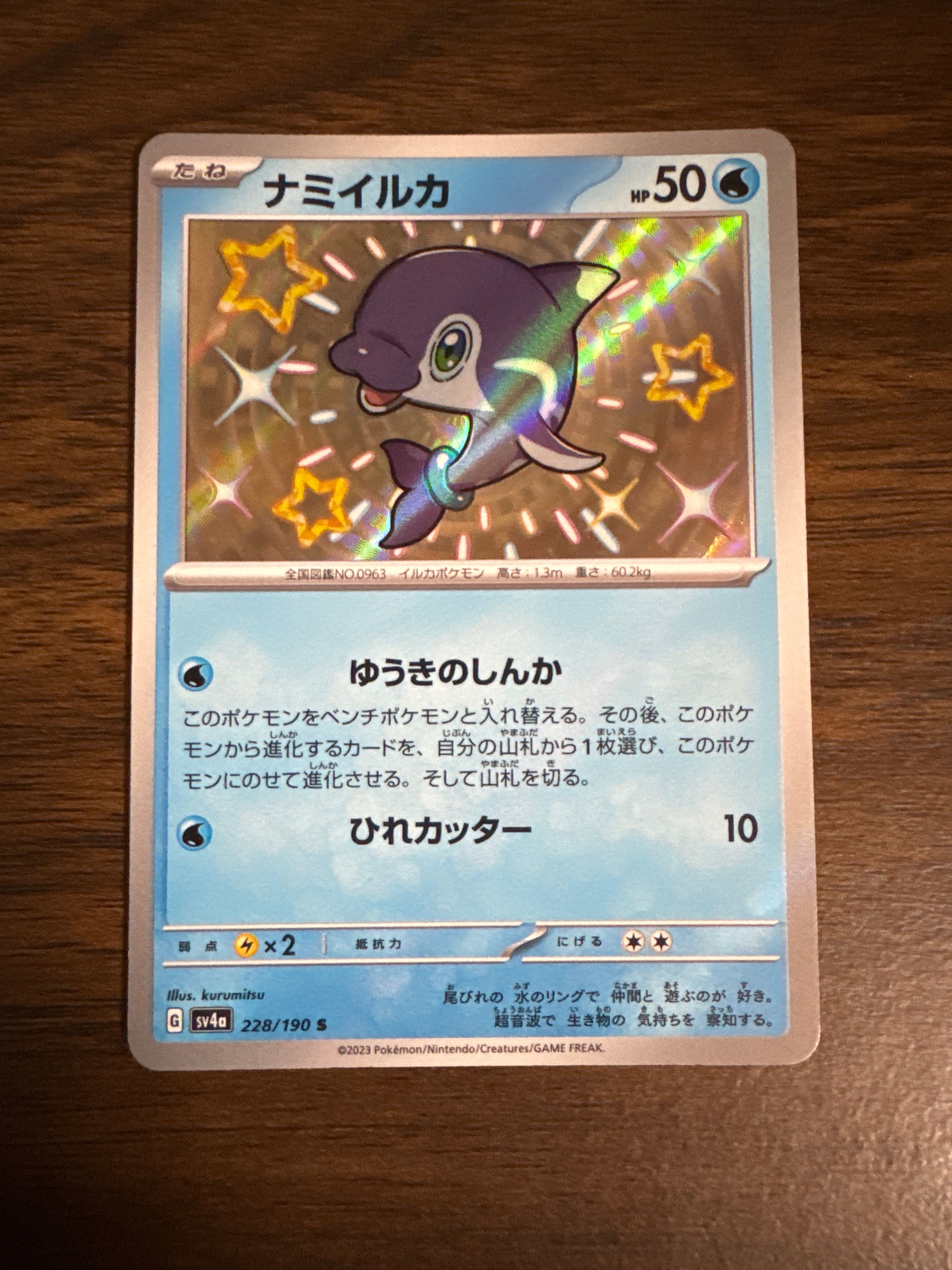 ナミイルカ S [SV4a 228/190](ハイクラスパック「シャイニートレジャーex」)