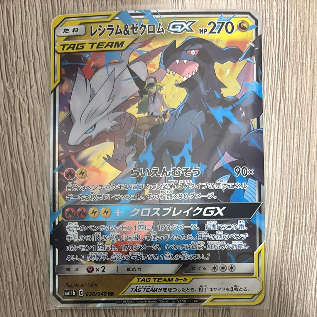 レシラム&ゼクロムGX (N) RR[SM11b 036/049](強化拡張パック「ドリームリーグ」)