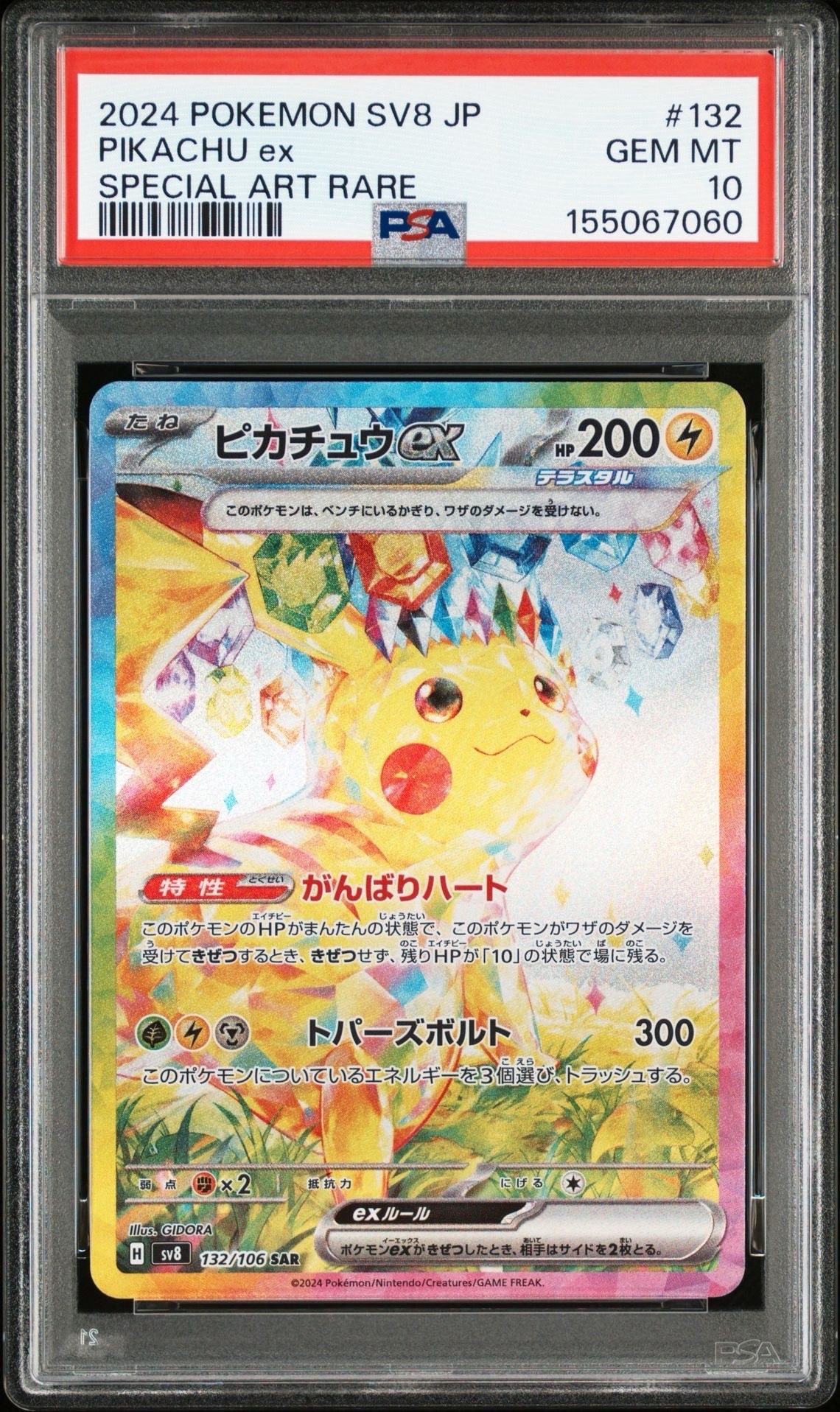 ピカチュウex SAR [SV8 132/106](拡張パック「超電ブレイカー」)