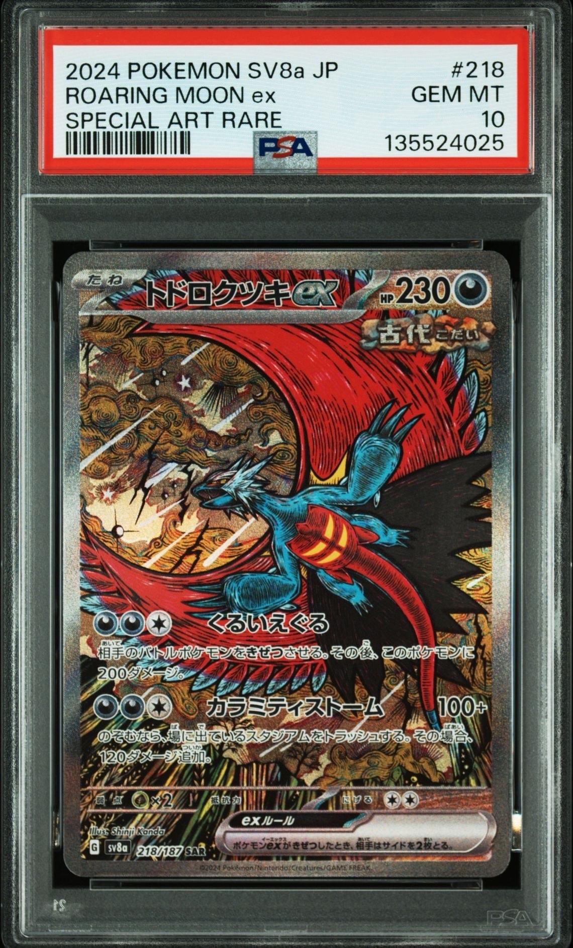 トドロクツキex SAR [SV8a 218/187](ハイクラスパック「テラスタルフェスex」)