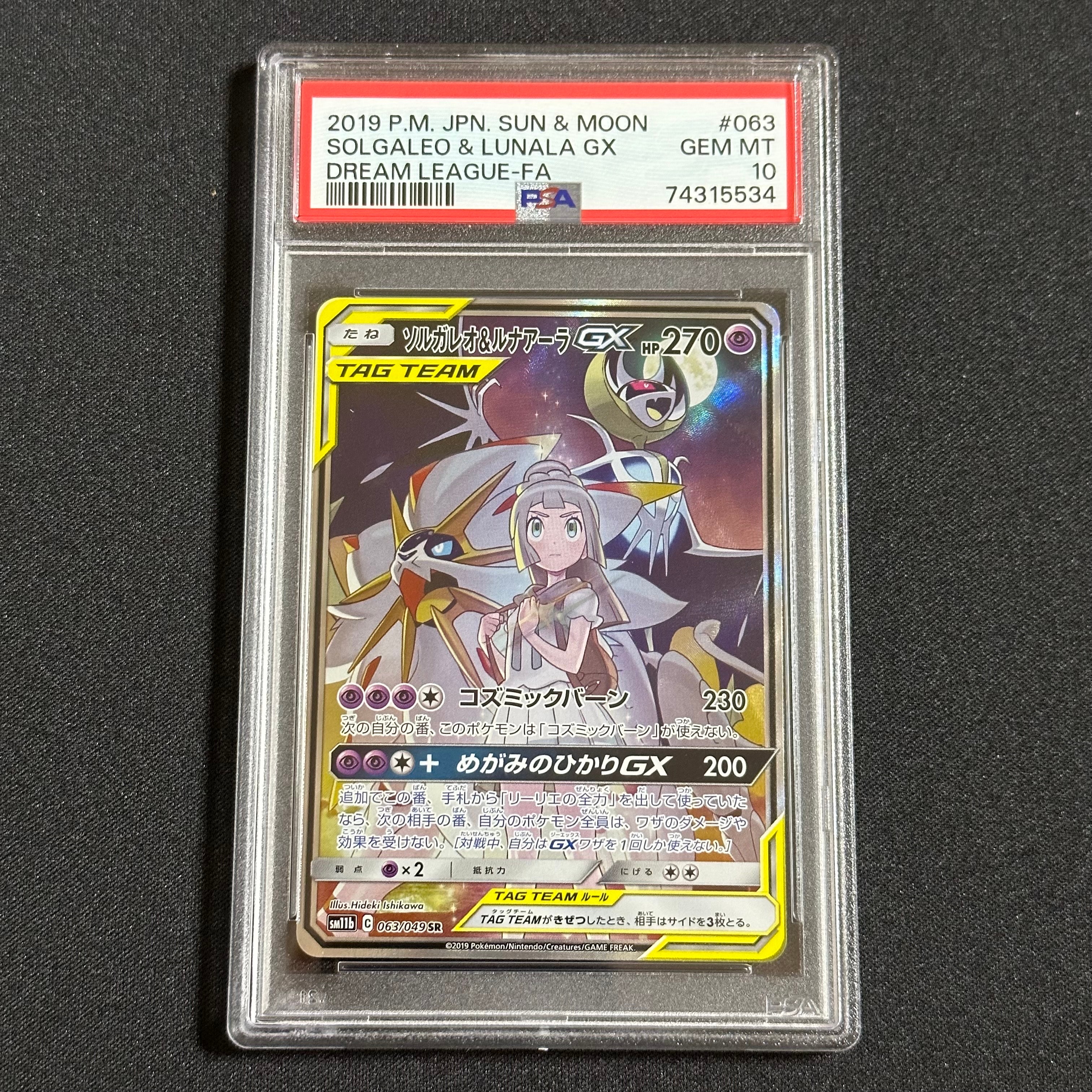 ソルガレオ&ルナアーラGX (リーリエ) SR :SA (ソルルナGX) [SM11b 063/049](強化拡張パック「ドリームリーグ」)