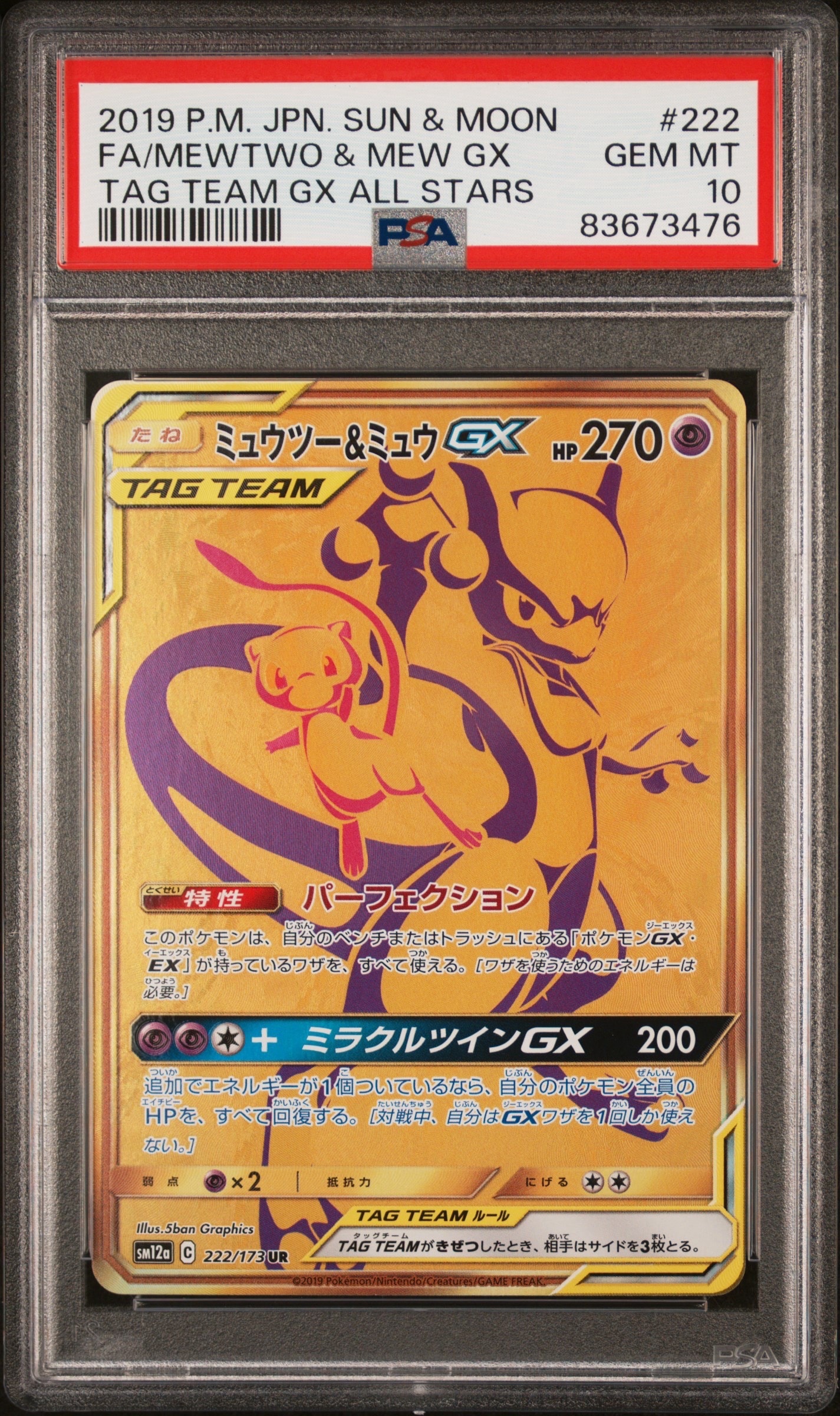 ミュウツー&ミュウGX UR[SM12a 222/173](ハイクラスパック「TAG TEAM GX タッグオールスターズ」)
