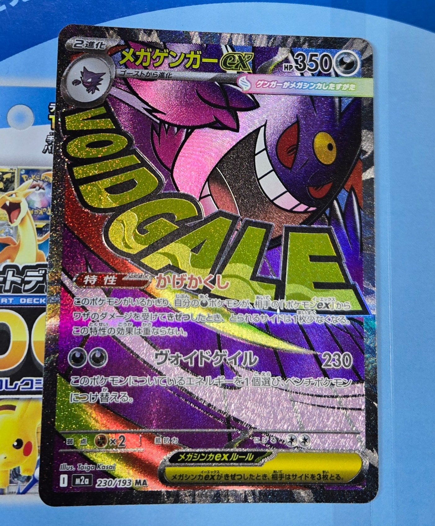 メガゲンガーex MA [M2a 230/193](ハイクラスパック「MEGAドリームex」)