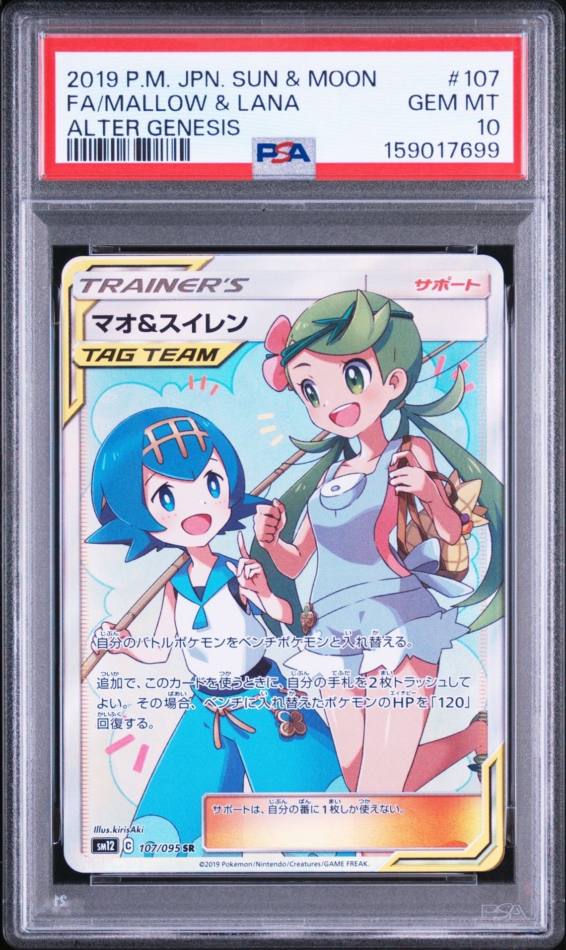 マオ&スイレン SR[SM12 107/095](拡張パック「オルタージェネシス