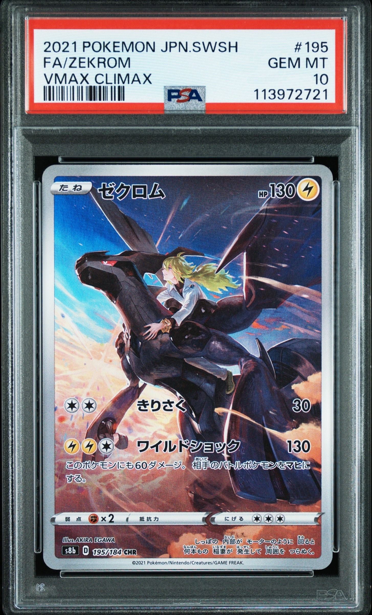 ゼクロム (N) CHR[s8b 195/184](ハイクラスパック「VMAXクライマックス」)