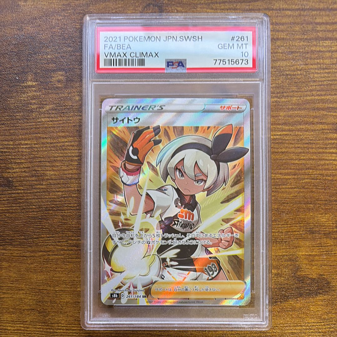 サイトウ SR[S8b 261/184](ハイクラスパック「VMAXクライマックス」)