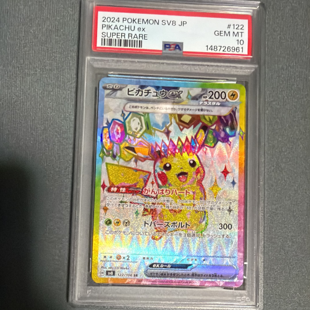 ピカチュウex SR [SV8 122/106](拡張パック「超電ブレイカー」)の新品