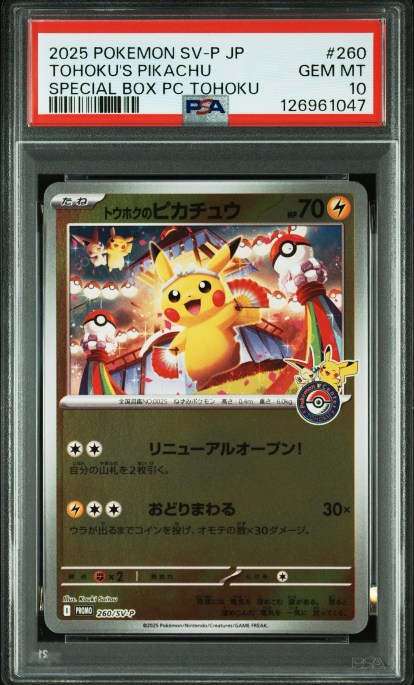 トウホクのピカチュウ P [SV-P 260](スペシャルBOX「ポケモンセンタートウホク」)