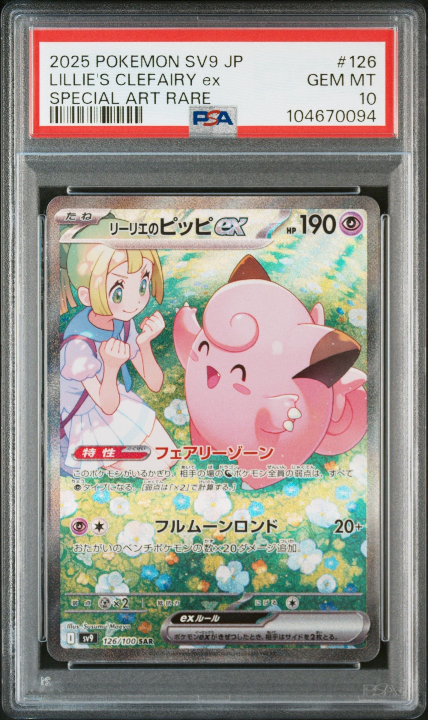リーリエのピッピex SAR [SV9 126/100](拡張パック「バトルパートナーズ」)