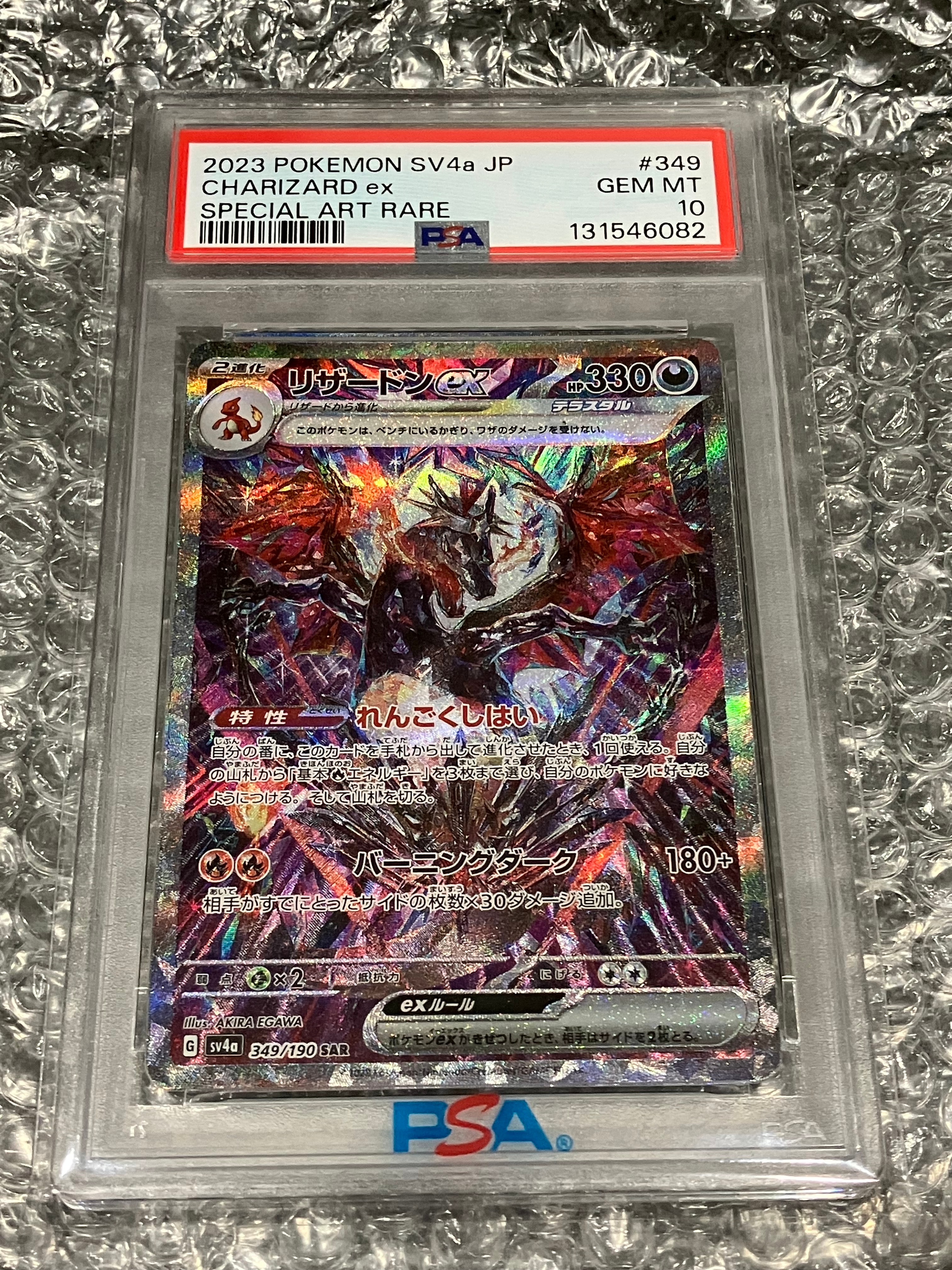 リザードンex SAR [SV4a 349/190](ハイクラスパック「シャイニー