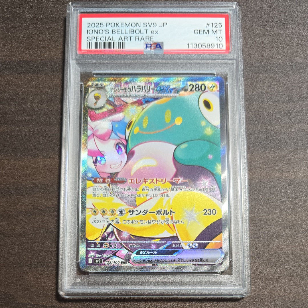 ナンジャモのハラバリーex SAR [SV9 125/100](拡張パック「バトルパートナーズ」)