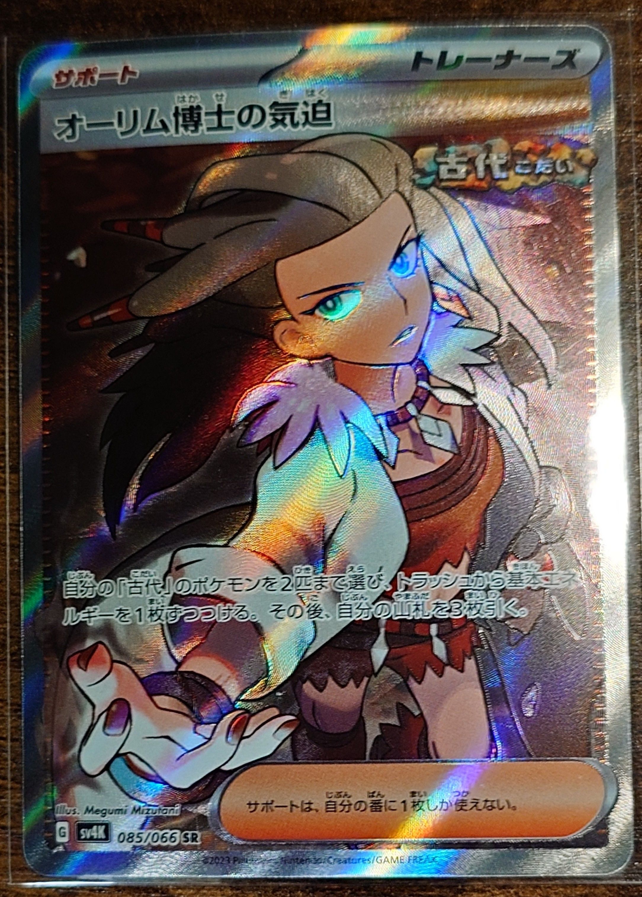 オーリム博士の気迫 SR[SV4K 085/066](拡張パック「古代の咆哮」) PARADOX RIFT