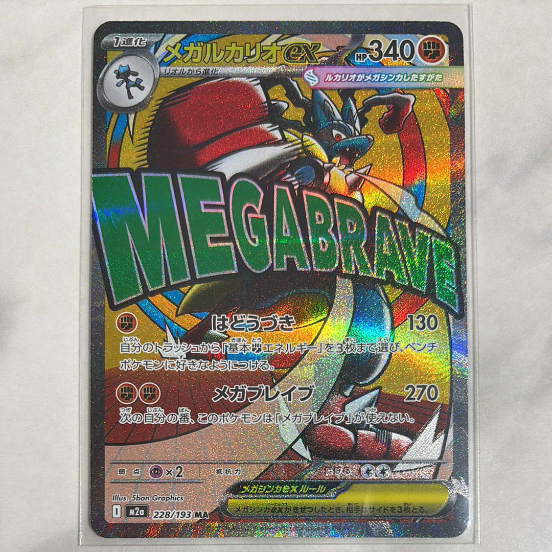 メガルカリオex MA [M2a 228/193](ハイクラスパック「MEGAドリームex」)
