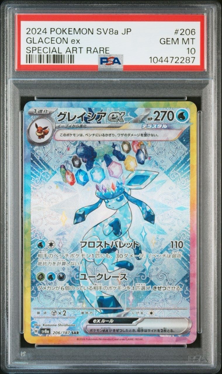 グレイシアex SAR [SV8a 206/187](ハイクラスパック「テラスタルフェスex」)