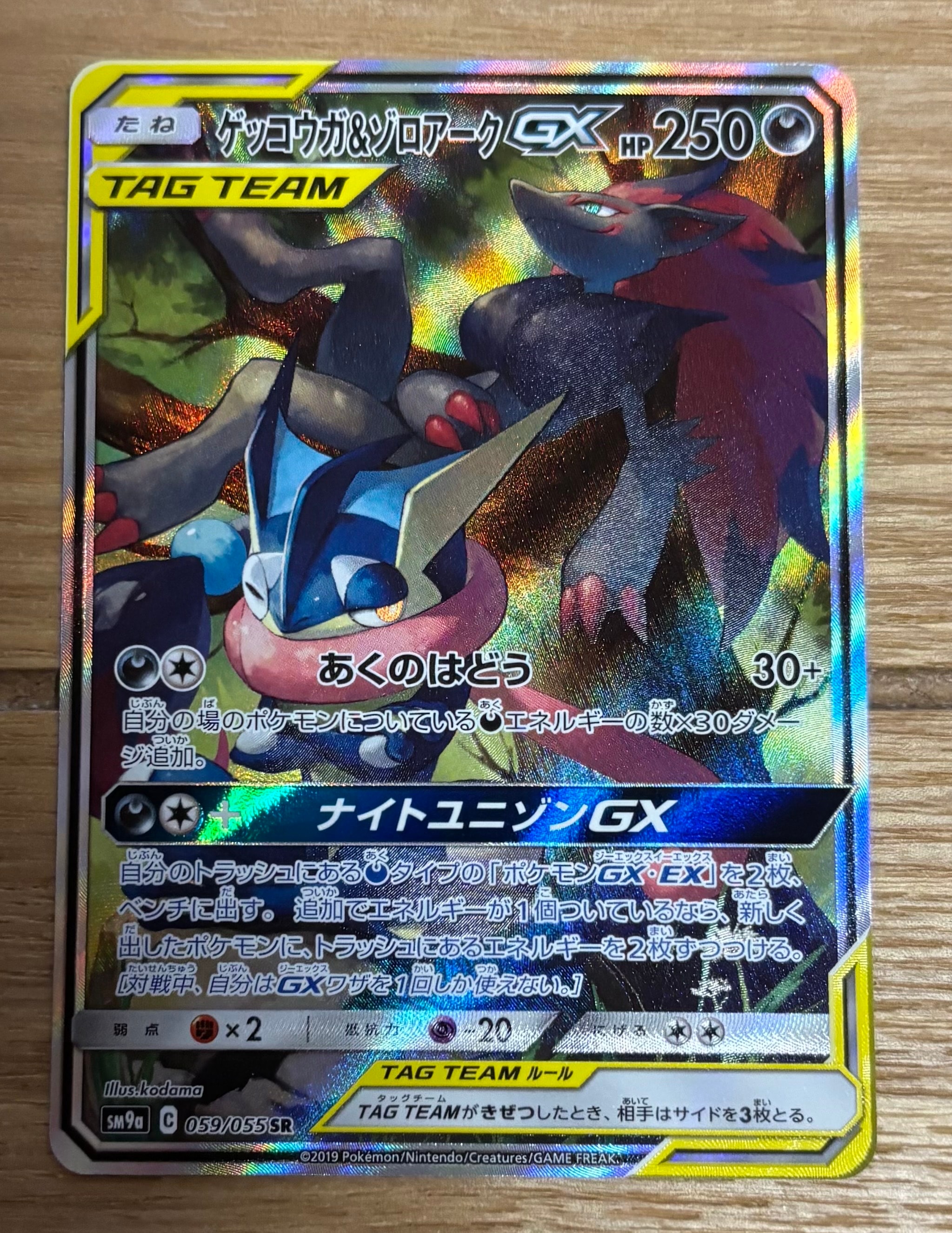 ゲッコウガ&ゾロアークGX SR: SA[SM9a 059/055](強化拡張パック「ナイトユニゾン」)