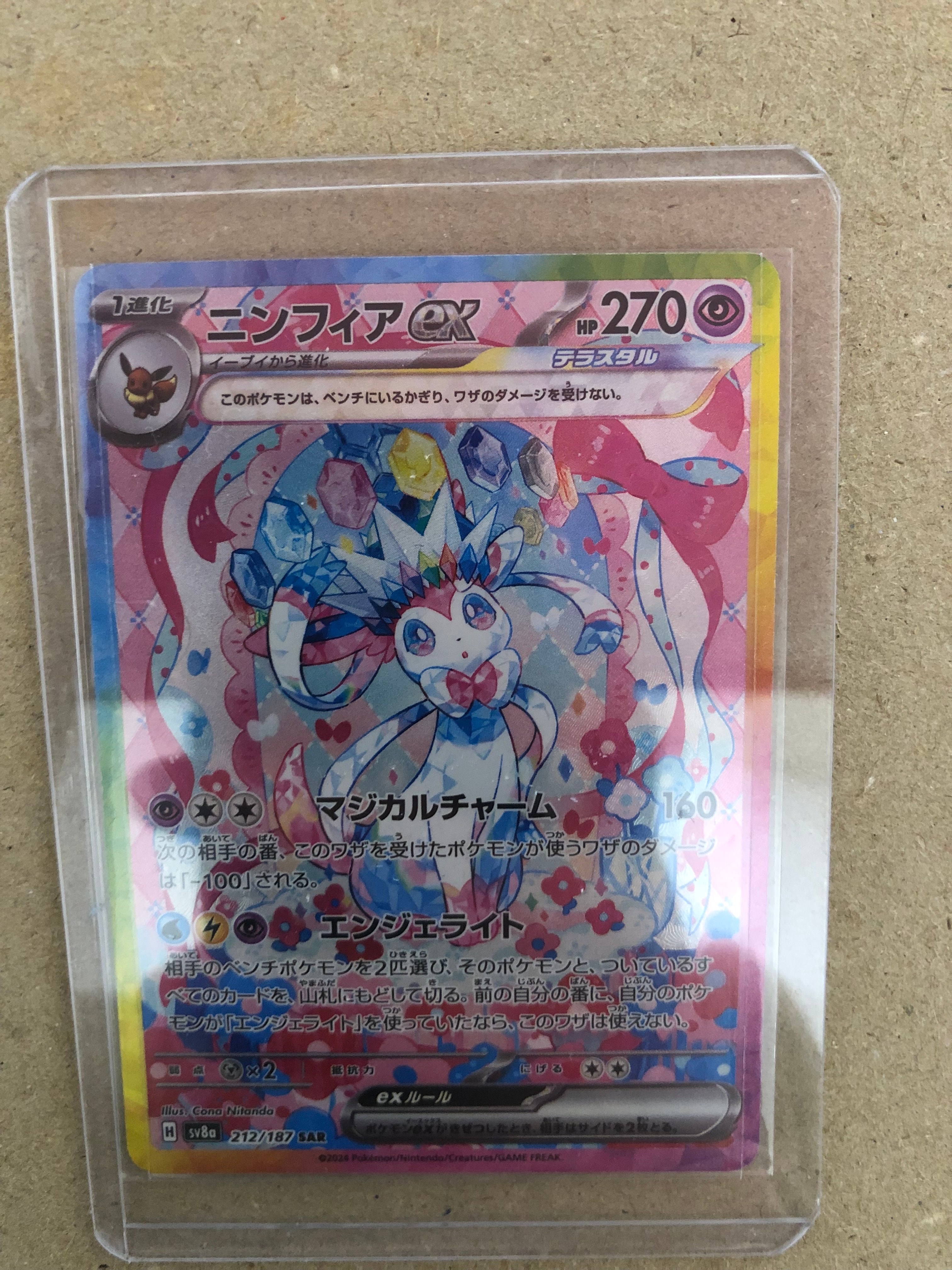 ニンフィアex SAR [SV8a 212/187](ハイクラスパック「テラスタルフェスex」)