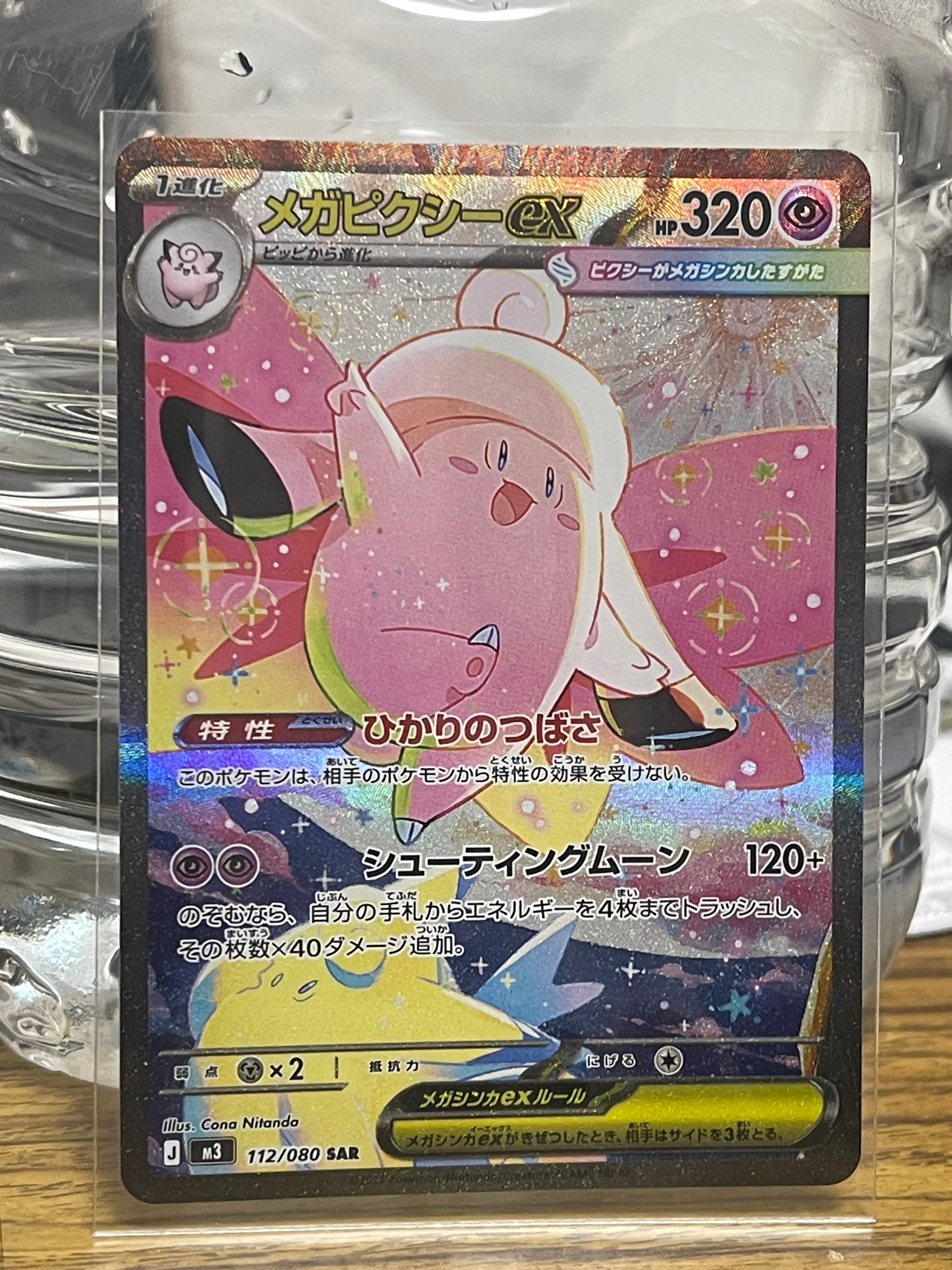 メガピクシーex SAR [M3 112/080](拡張パック「ムニキスゼロ」)