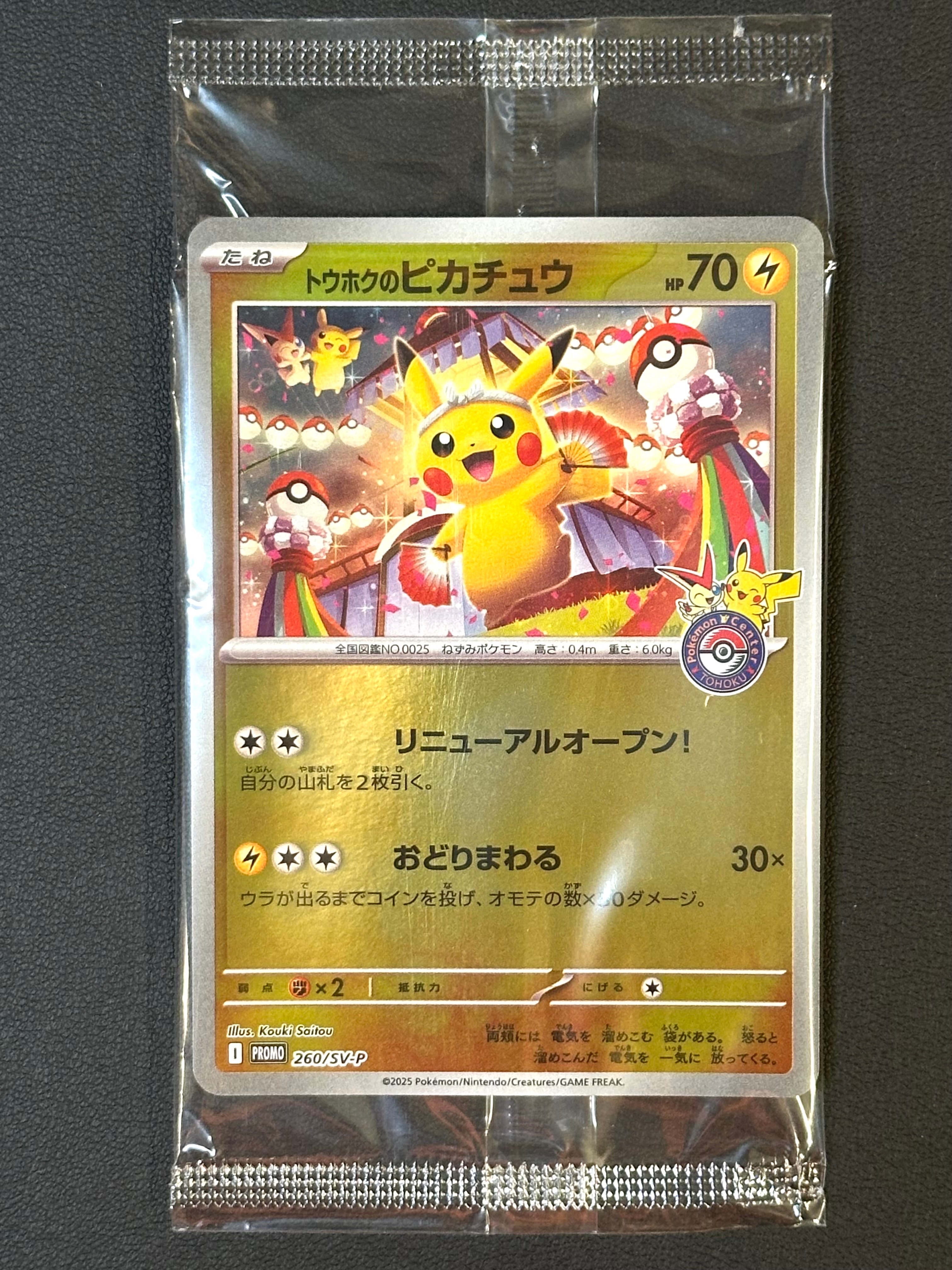 トウホクのピカチュウ P [SV-P 260](スペシャルBOX「ポケモンセンタートウホク」)