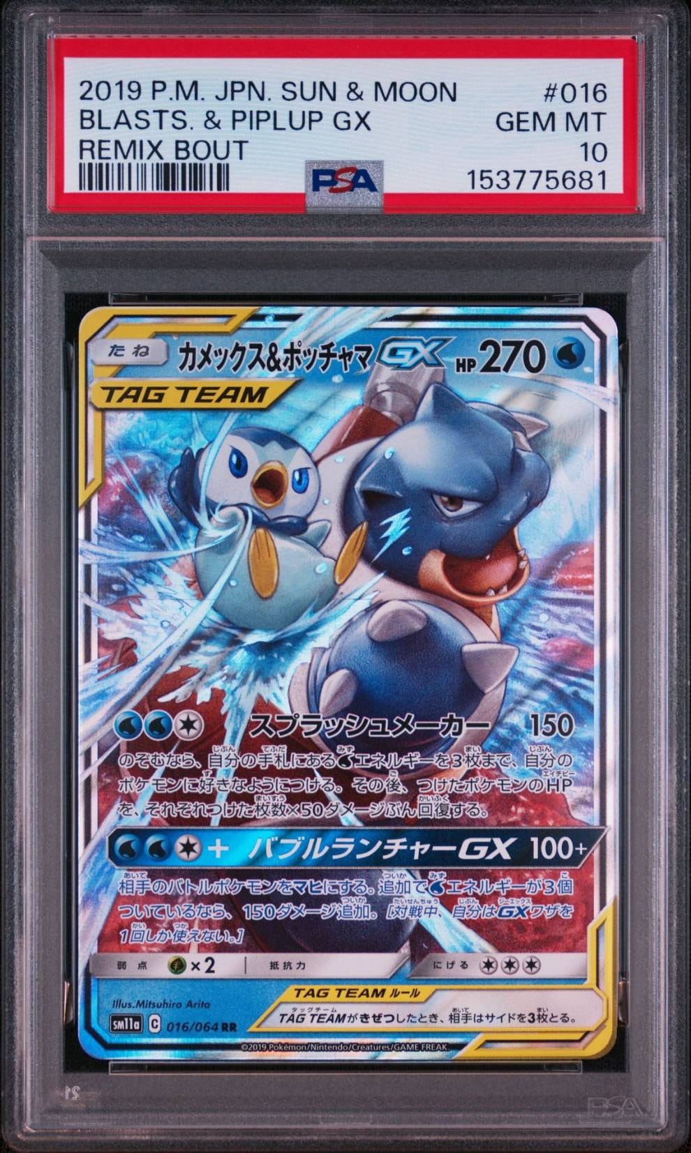 Blastoise & Piplup GX RR [SM11a 016/064](Enhanced Expansion Pack "Remix Bout")