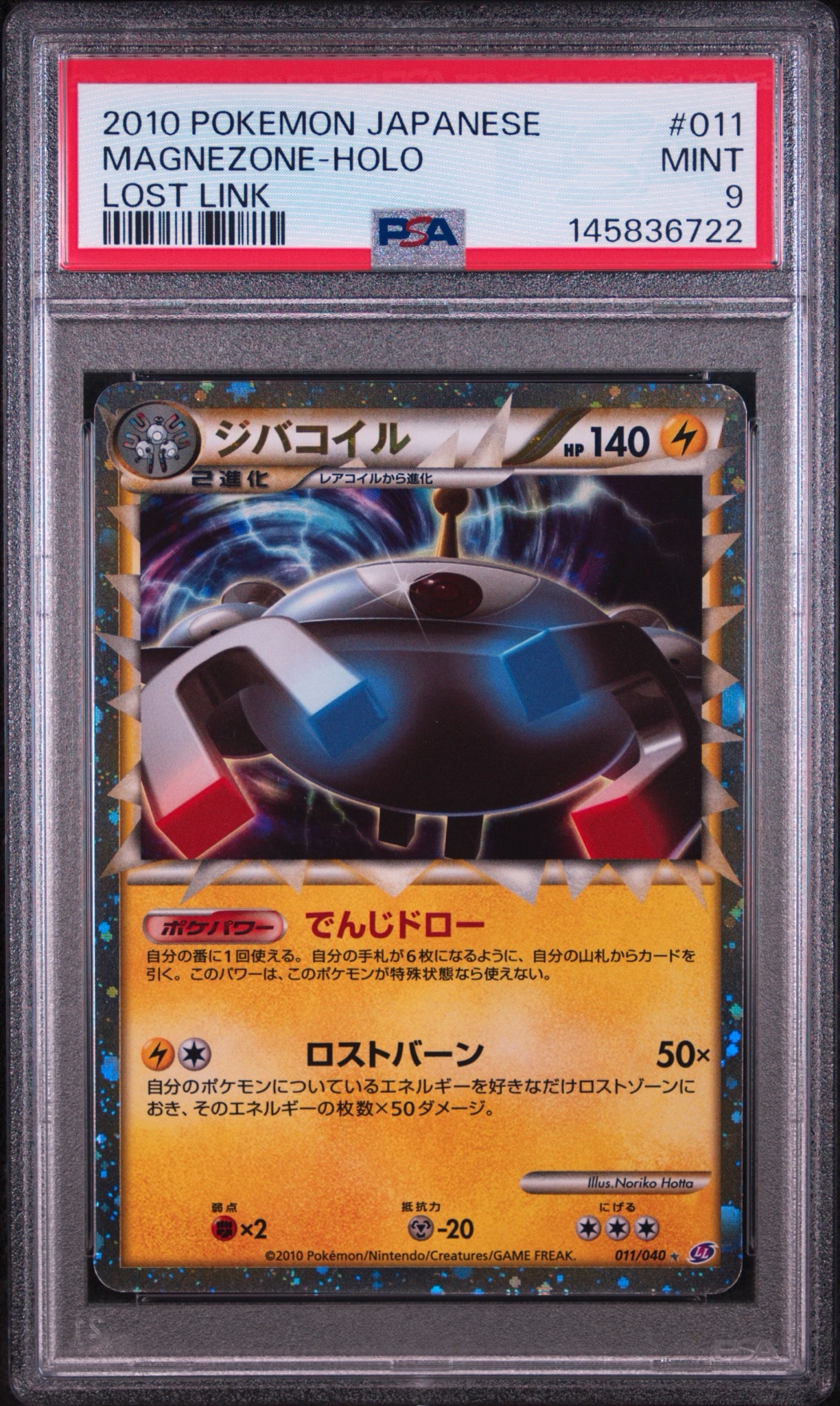 PSA9】ジバコイル ☆[LL 011/040](強化パック「ロストリンク」) 1枚の