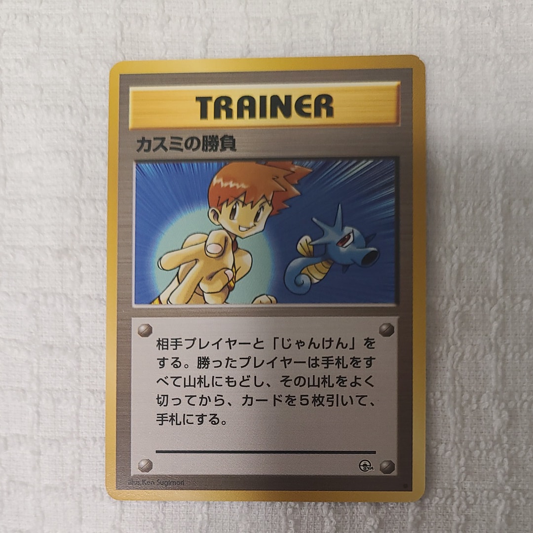 カスミの勝負 ● : 旧裏 [PMCG-G1](ジム拡張第1弾「リーダーズスタジアム」)