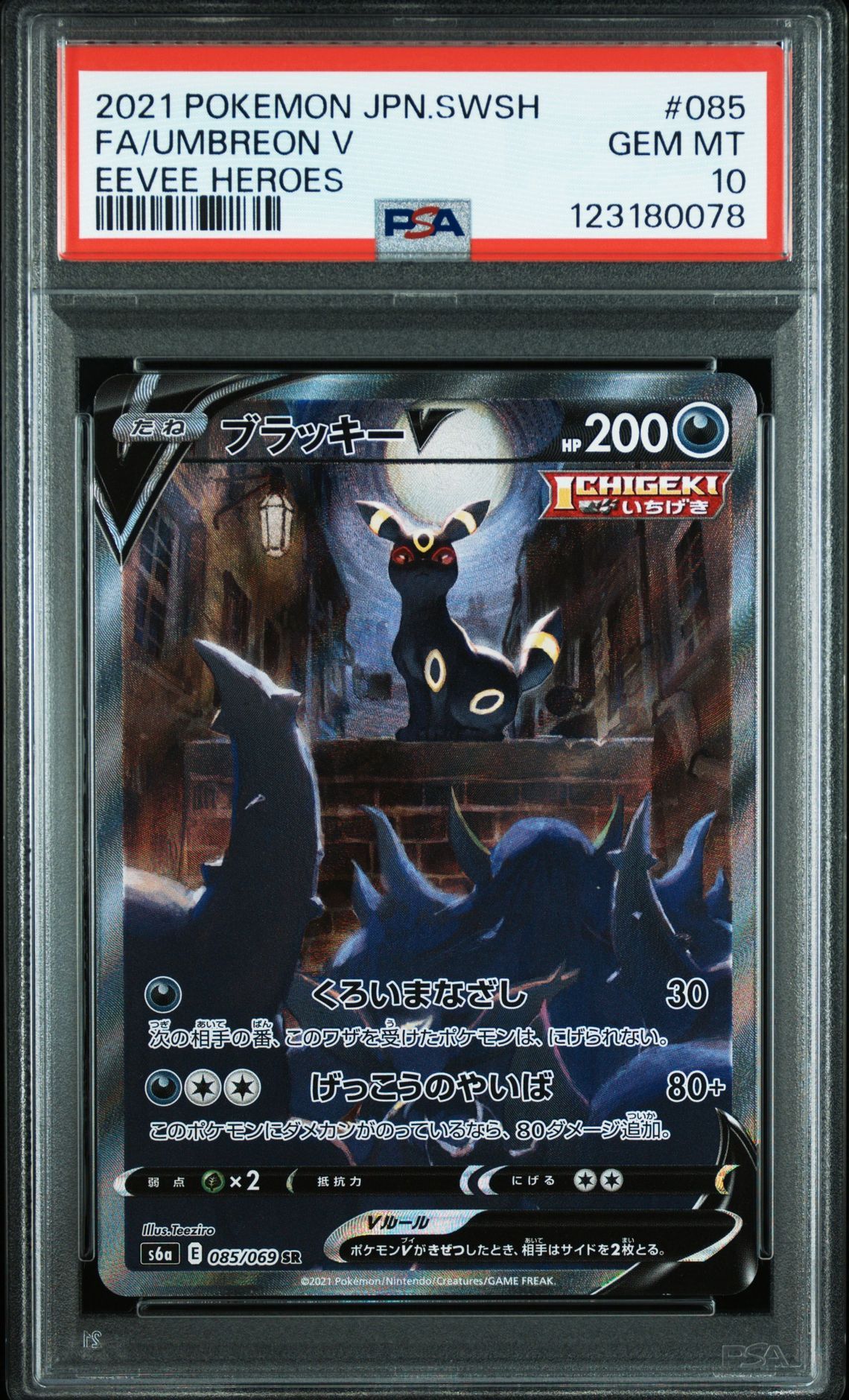 ブラッキーV SR: SA[S6a 085/069](強化拡張パック「イーブイヒーローズ」)