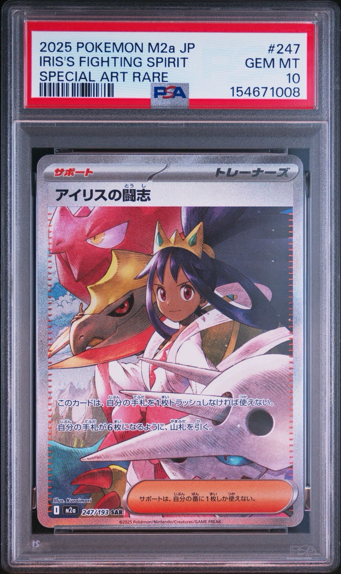アイリスの闘志 SAR [M2a 247/193](ハイクラスパック「MEGAドリームex」)