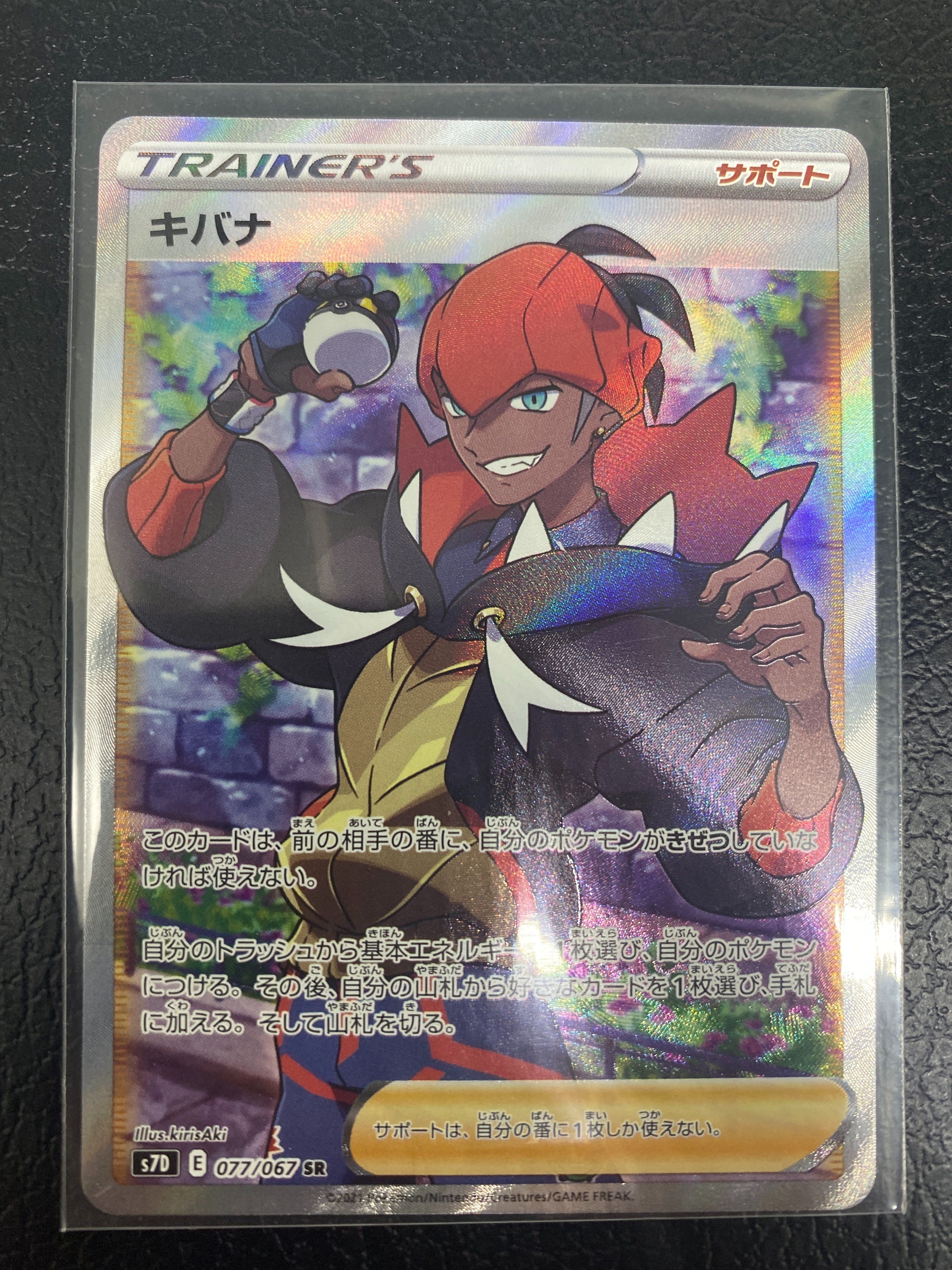 キバナ SR[S7D 077/067](拡張パック「摩天パーフェクト」)