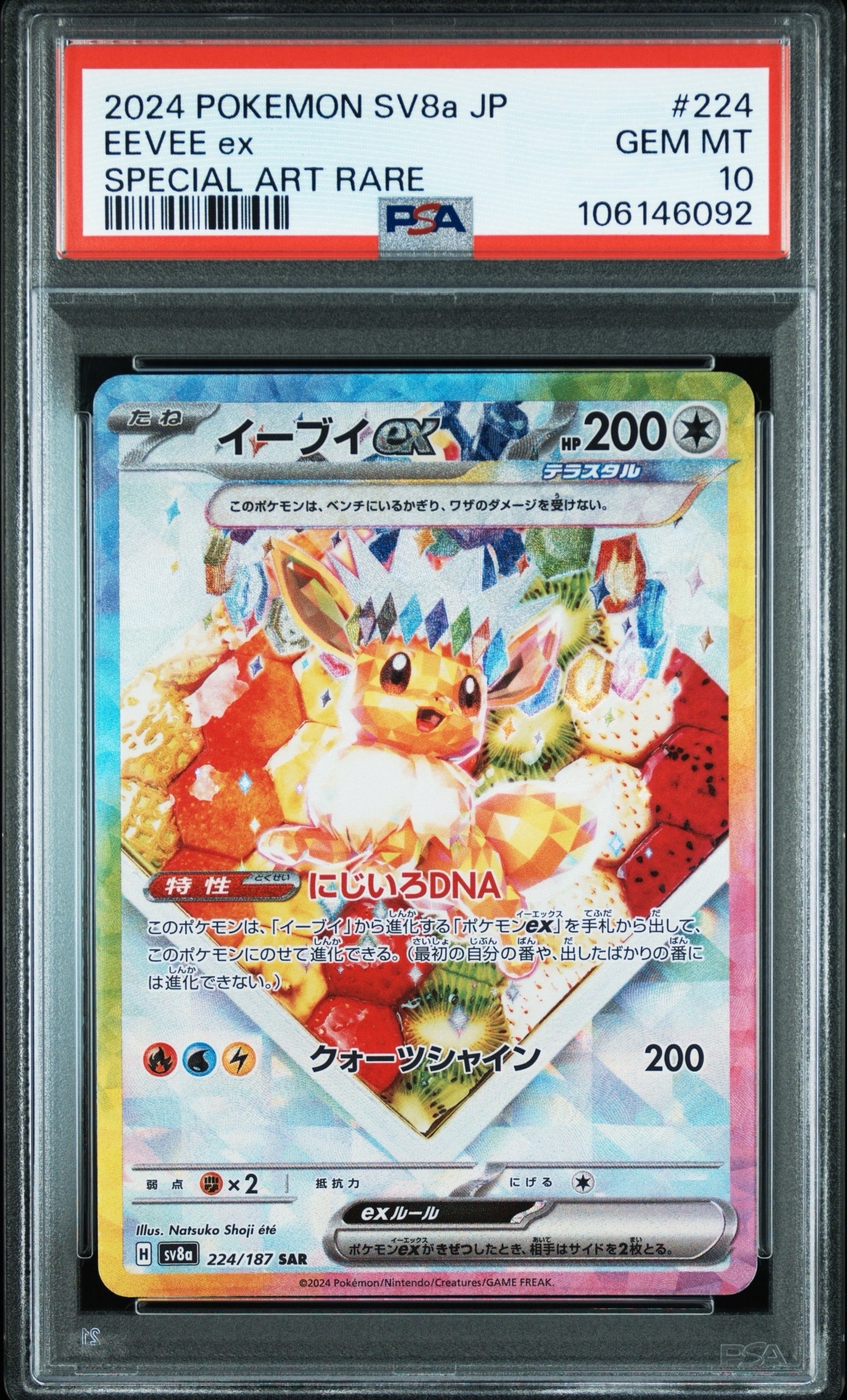 PSA10】イーブイex SAR [SV8a 224/187](ハイクラスパック「テラスタル