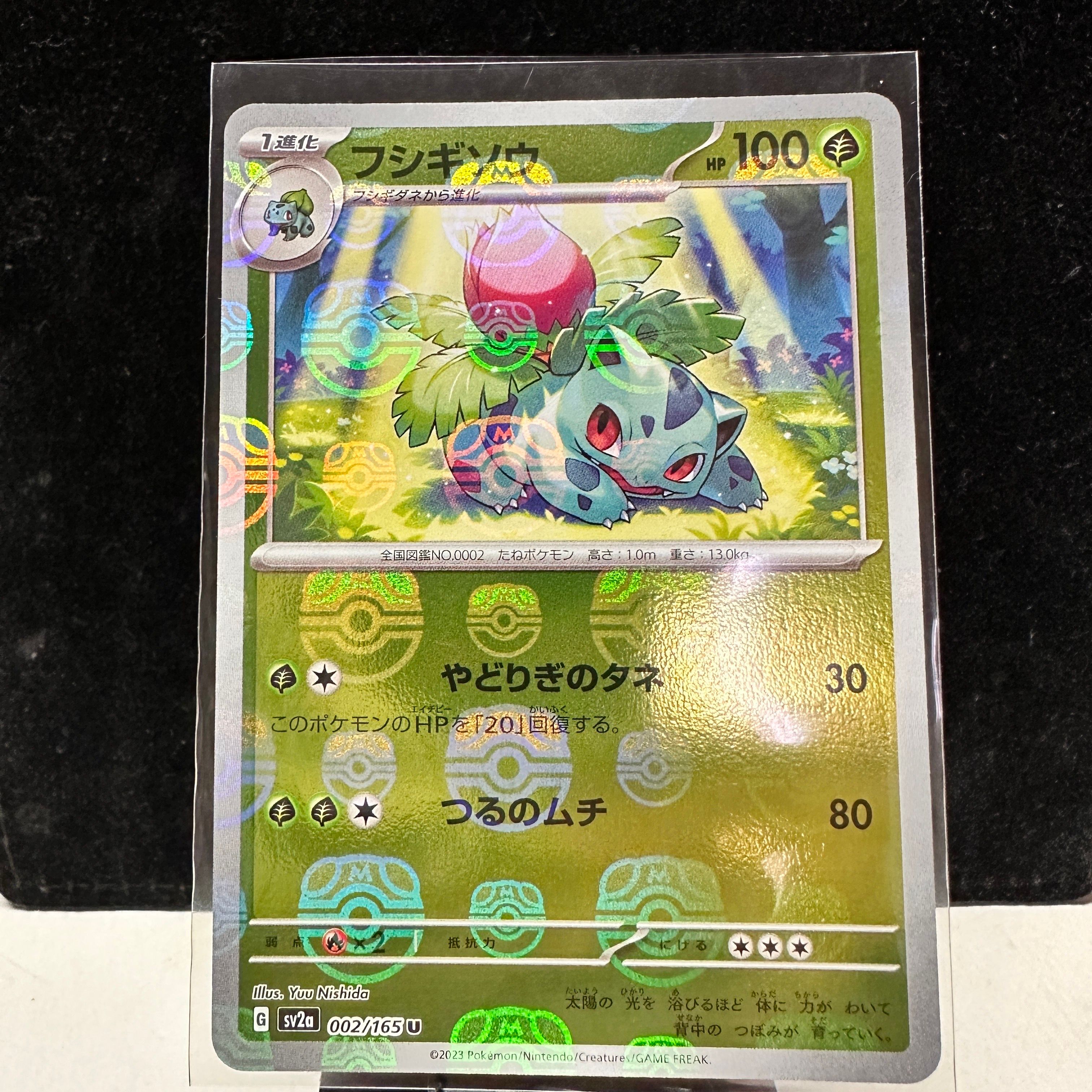 フシギソウ U: マスターボールミラー[SV2a 002/165](強化拡張パック「ポケモンカード151」)