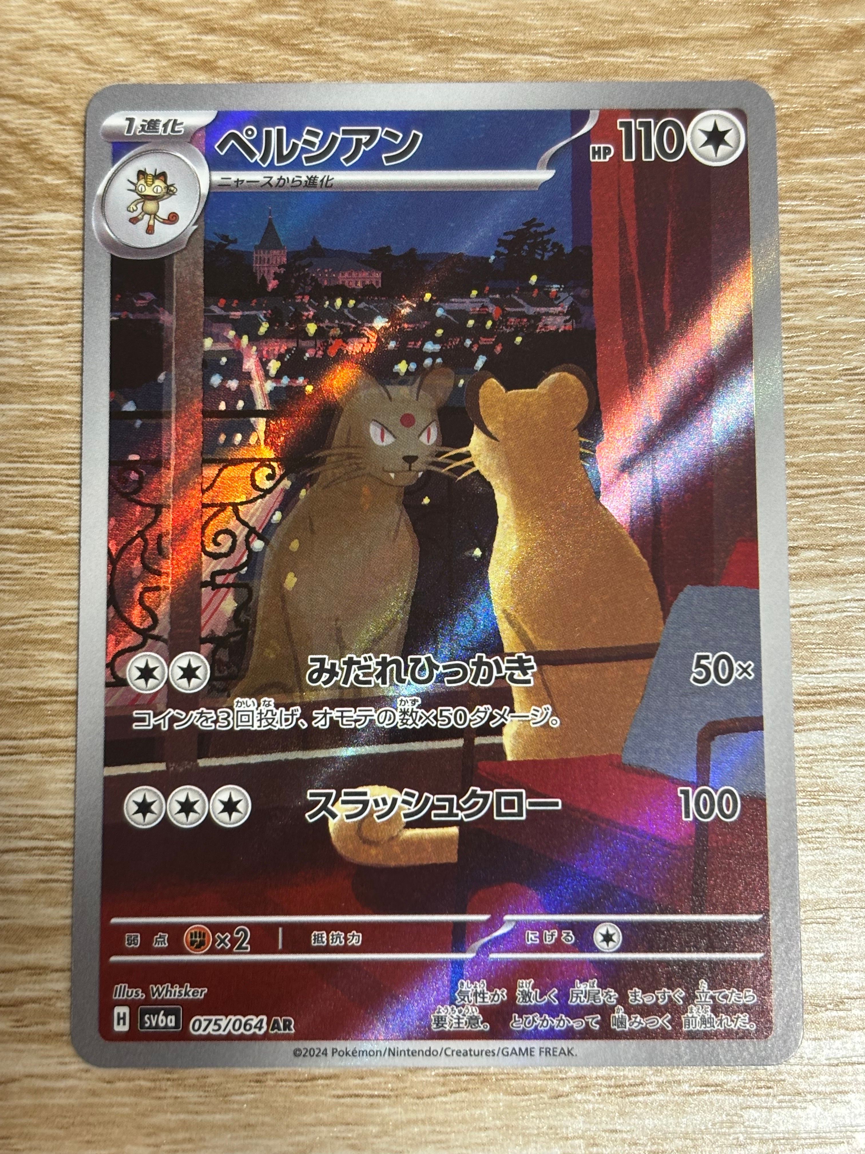 ペルシアン AR [SV6a 075/064](強化拡張パック「ナイトワンダラー」)