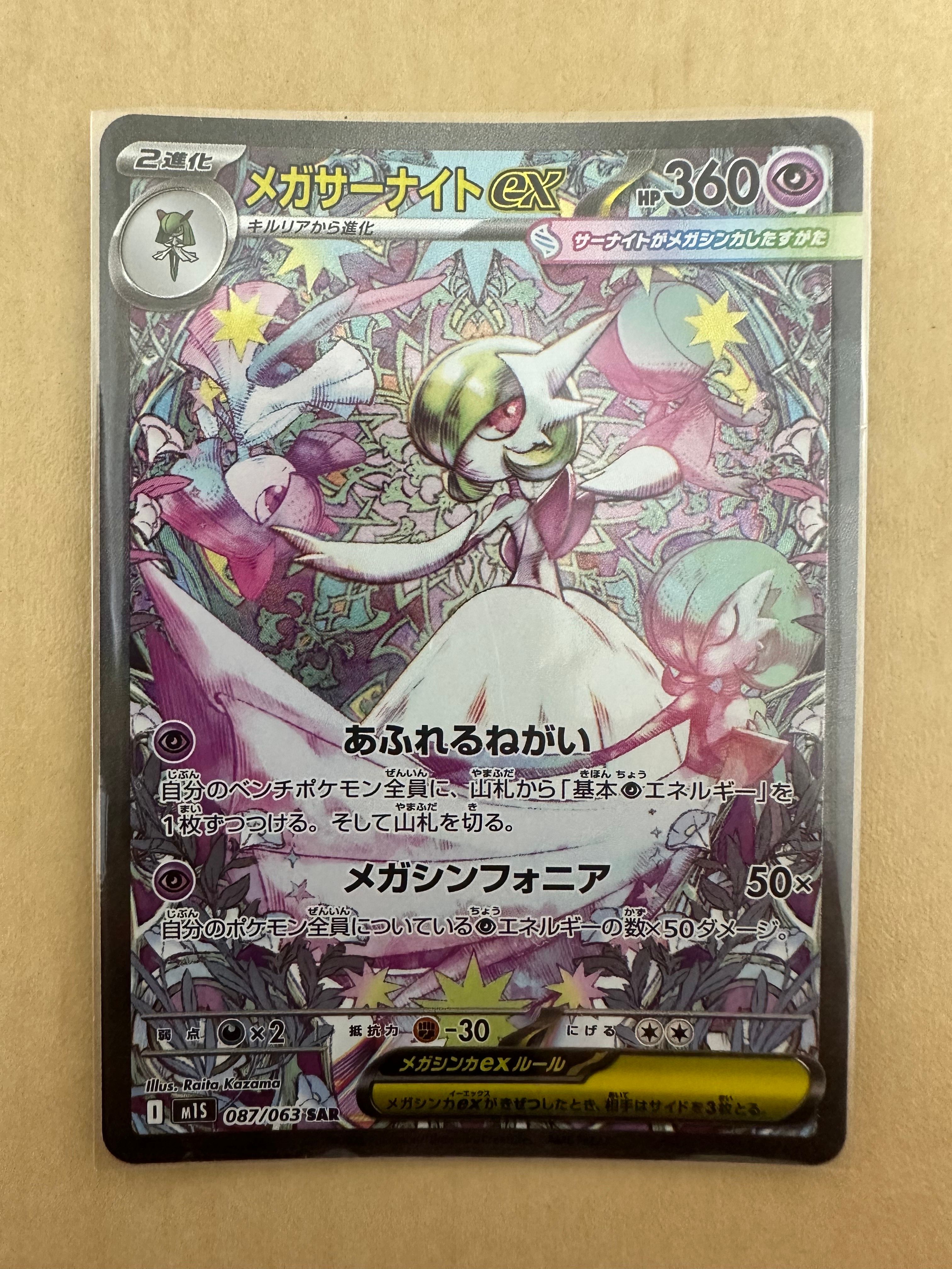 メガサーナイトex SAR [M1S 087/063](拡張パック「メガシンフォニア」)
