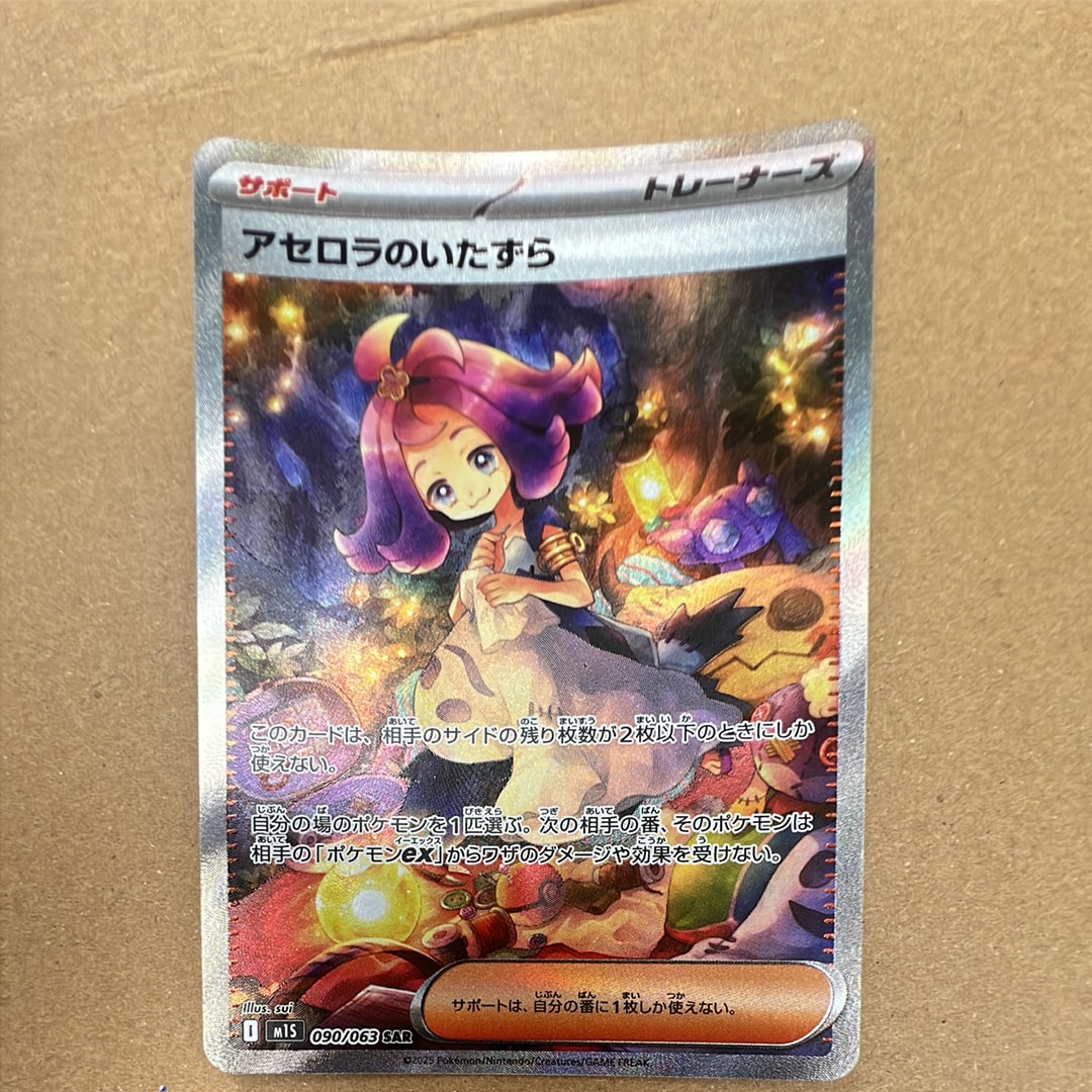 アセロラのいたずら SAR [M1S 090/063](拡張パック「メガシンフォニア」)