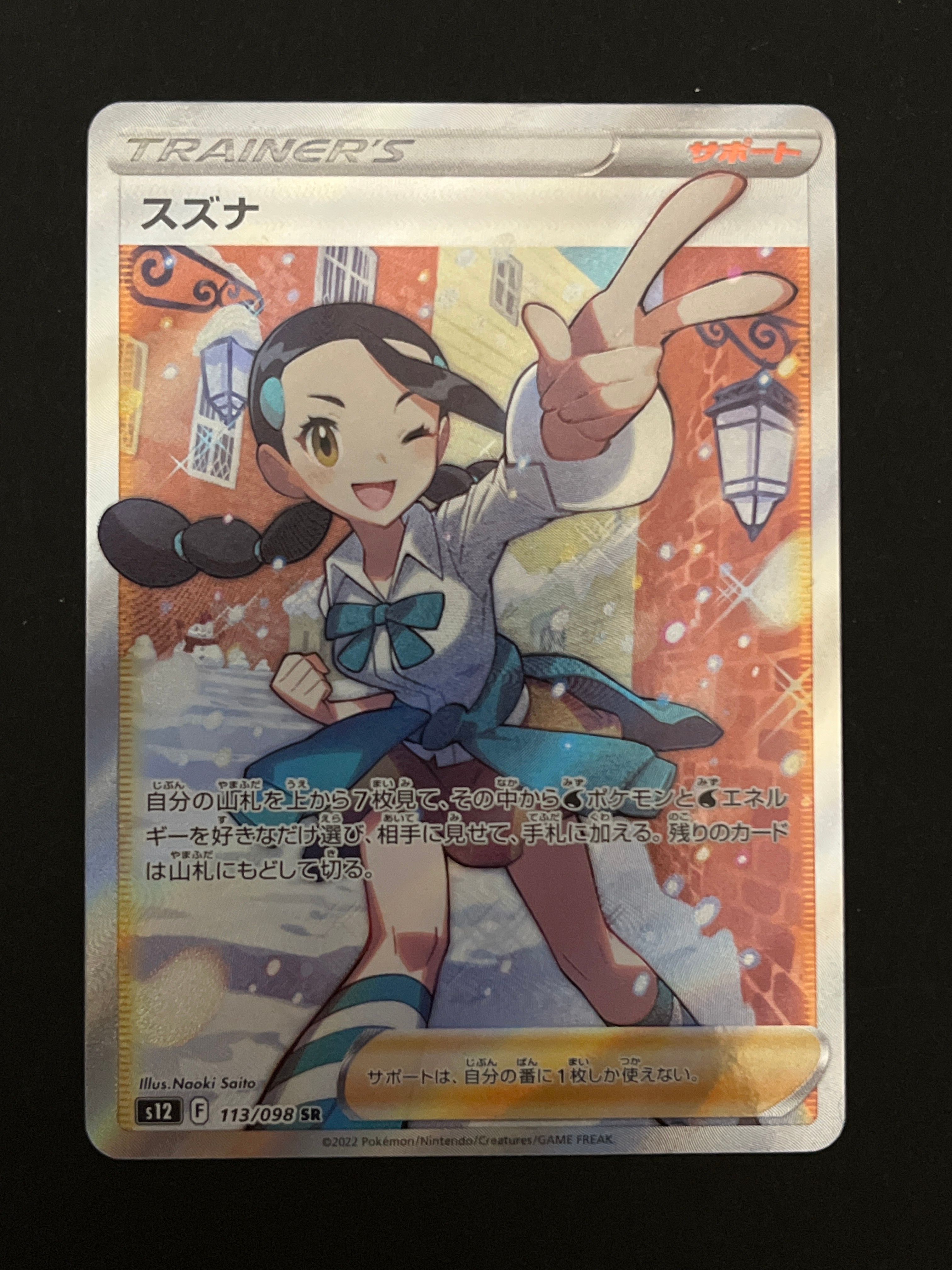 スズナ SR[s12 113/098](拡張パック「パラダイムトリガー」)