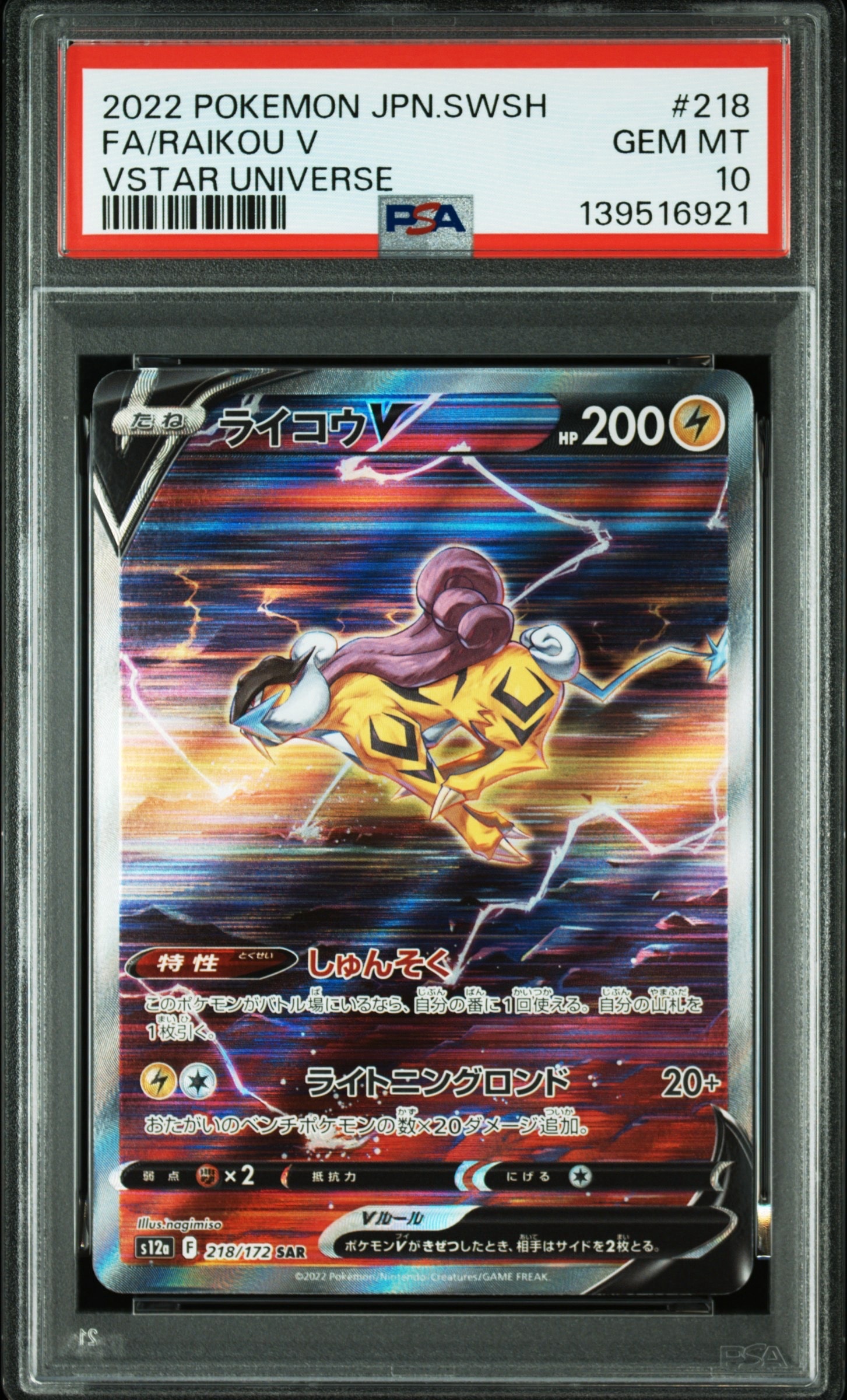 ライコウV SAR[s12a 218/172](ハイクラスパック「VSTARユニバース」)