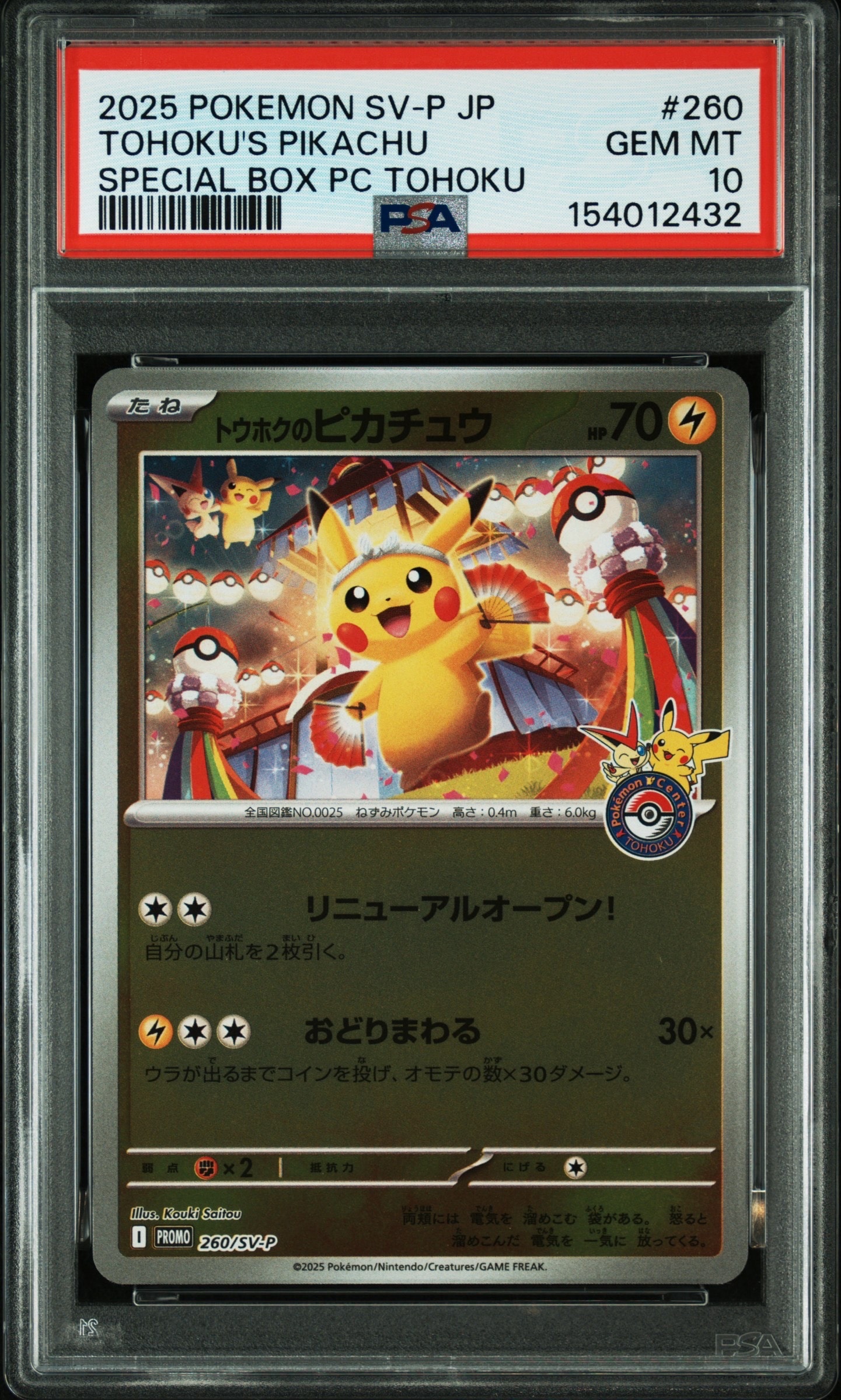 トウホクのピカチュウ P [SV-P 260](スペシャルBOX「ポケモンセンタートウホク」)