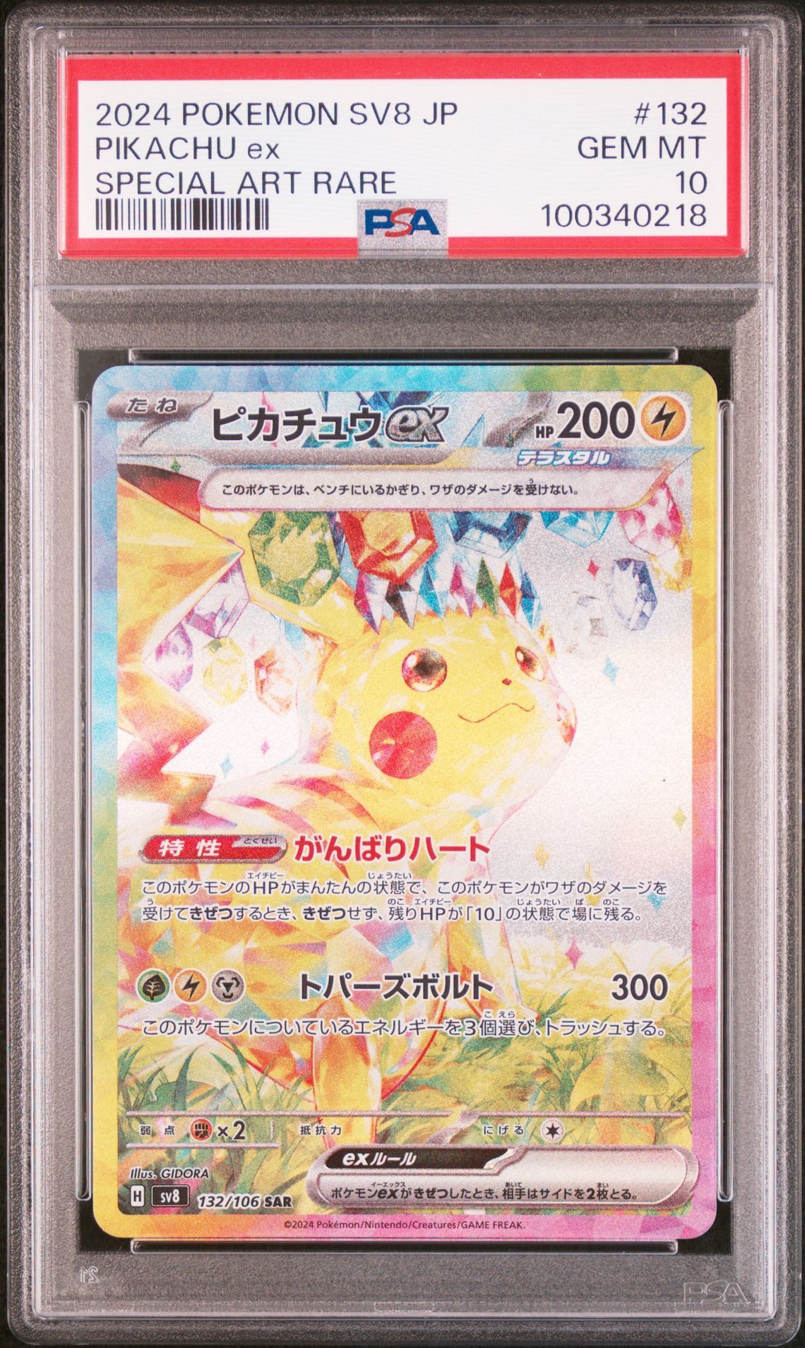 ピカチュウex SAR [SV8 132/106](拡張パック「超電ブレイカー」)