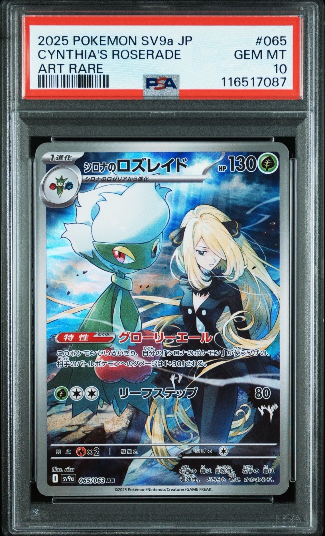 シロナのロズレイド AR [SV9a 065/063](強化拡張パック「熱風のアリーナ」)