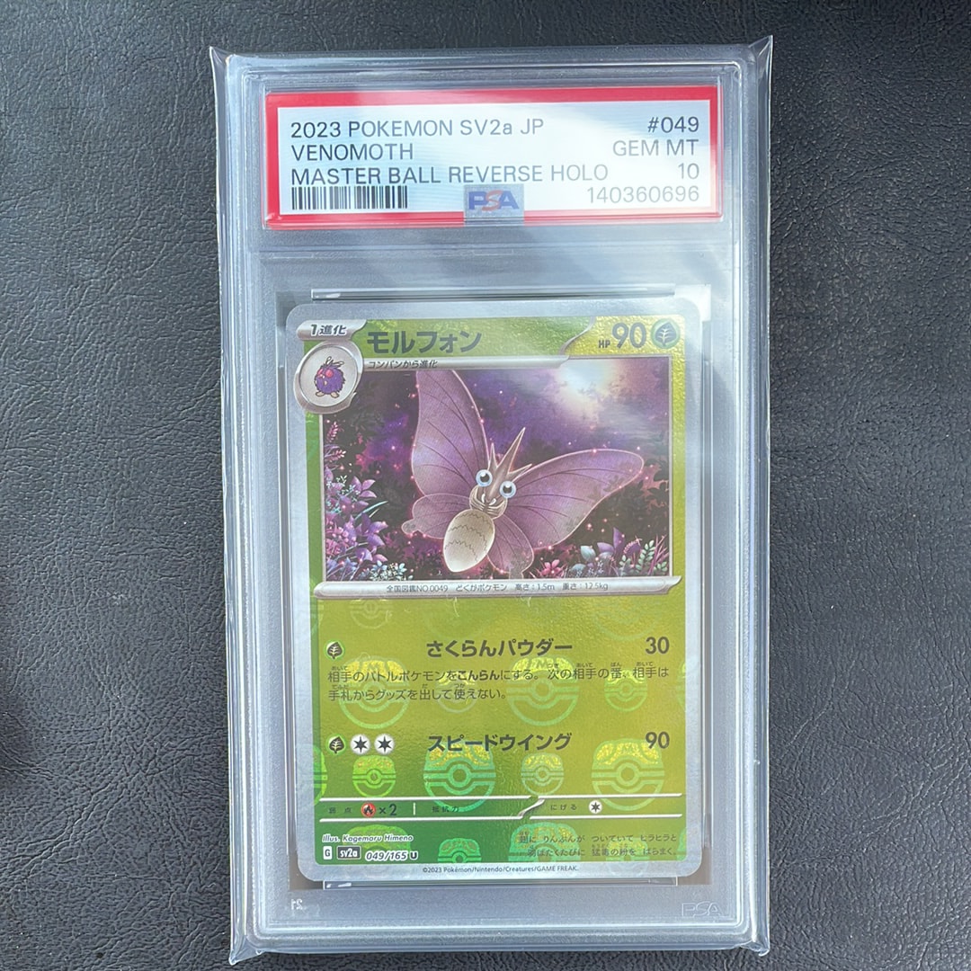 PSA10】モルフォン U: マスターボールミラー[SV2a 049/165](強化拡張