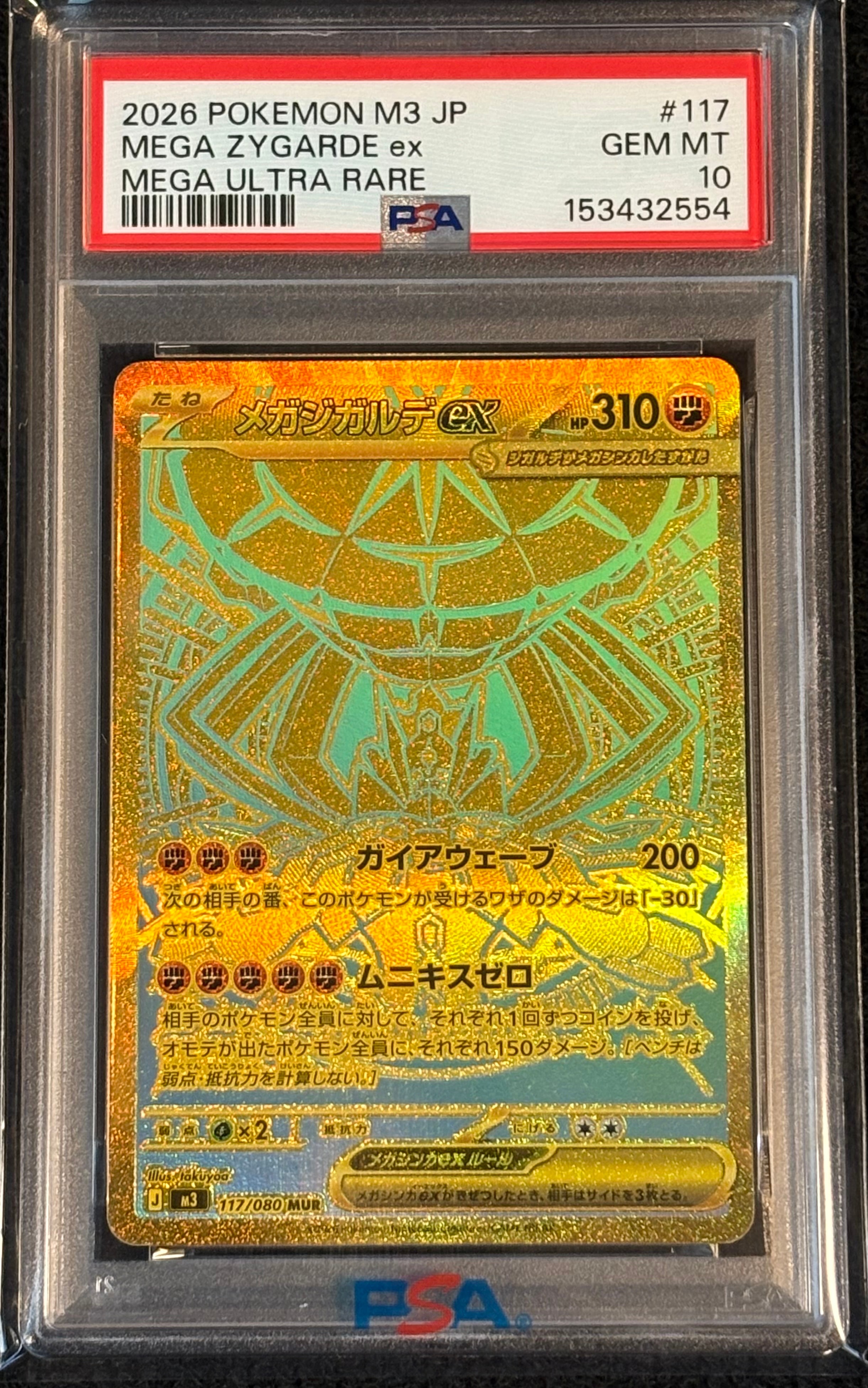 メガジガルデex MUR [M3 117/080](拡張パック「ムニキスゼロ」)