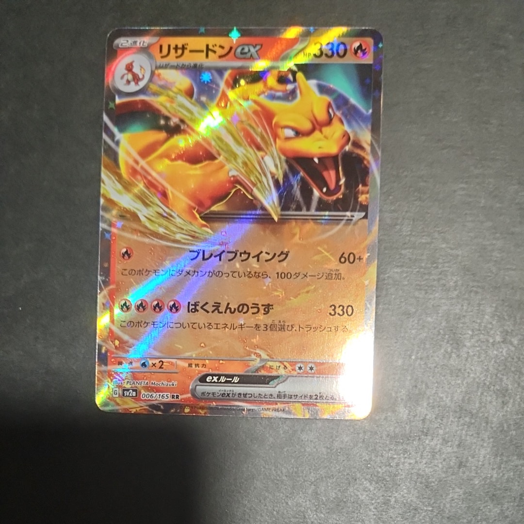 リザードンex RR[SV2a 006/165](強化拡張パック「ポケモンカード151」)