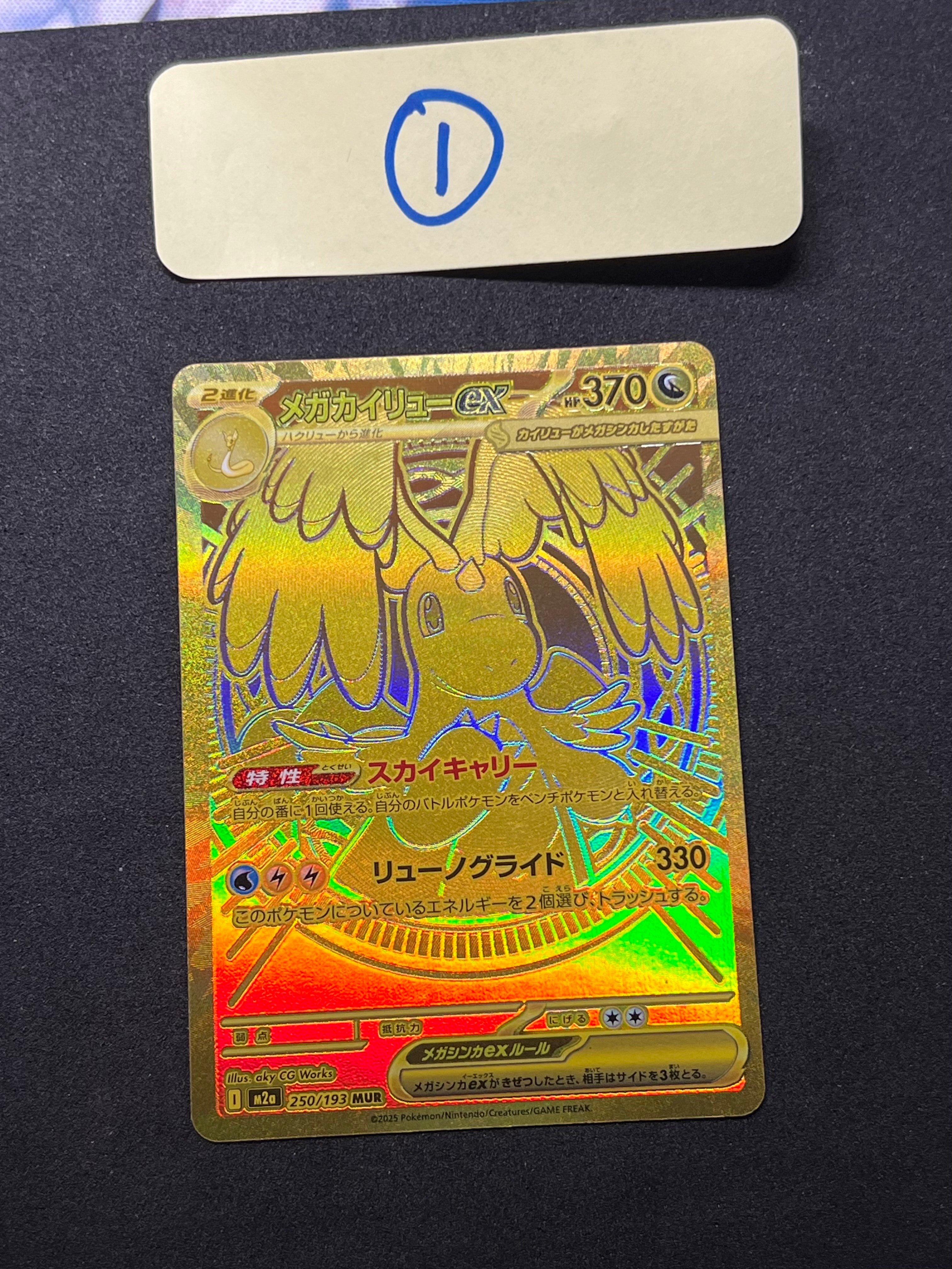 メガカイリューex MUR [M2a 250/193](ハイクラスパック「MEGAドリームex」)