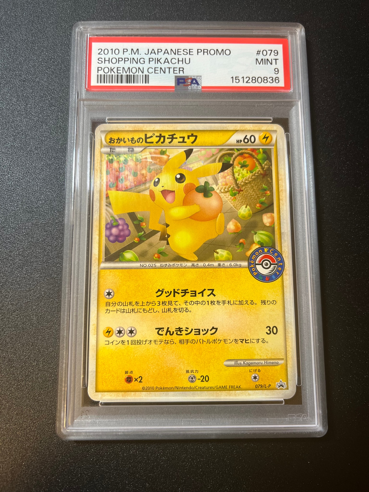 おかいものピカチュウ: プロモ[L-P 079/L-P](プロモーションカード