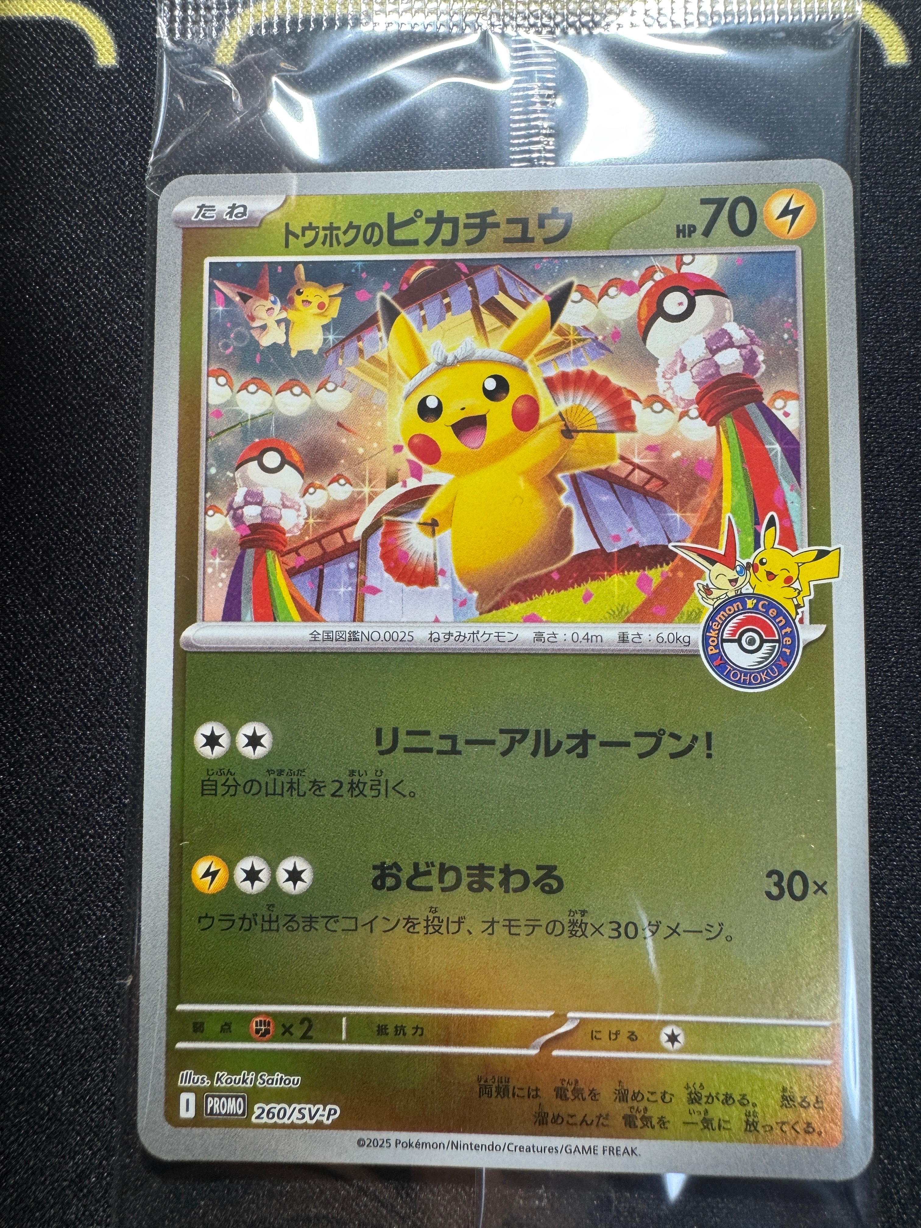トウホクのピカチュウ P [SV-P 260](スペシャルBOX「ポケモンセンタートウホク」)