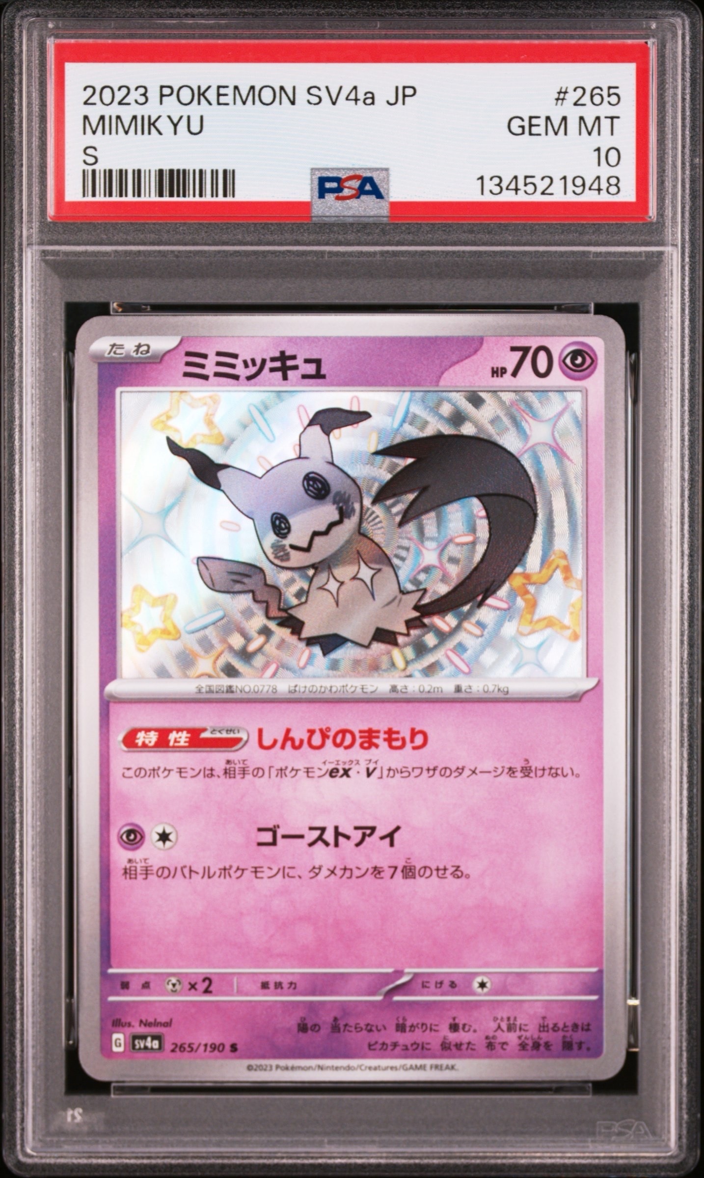 ミミッキュ S [SV4a 265/190](ハイクラスパック「シャイニートレジャーex」)