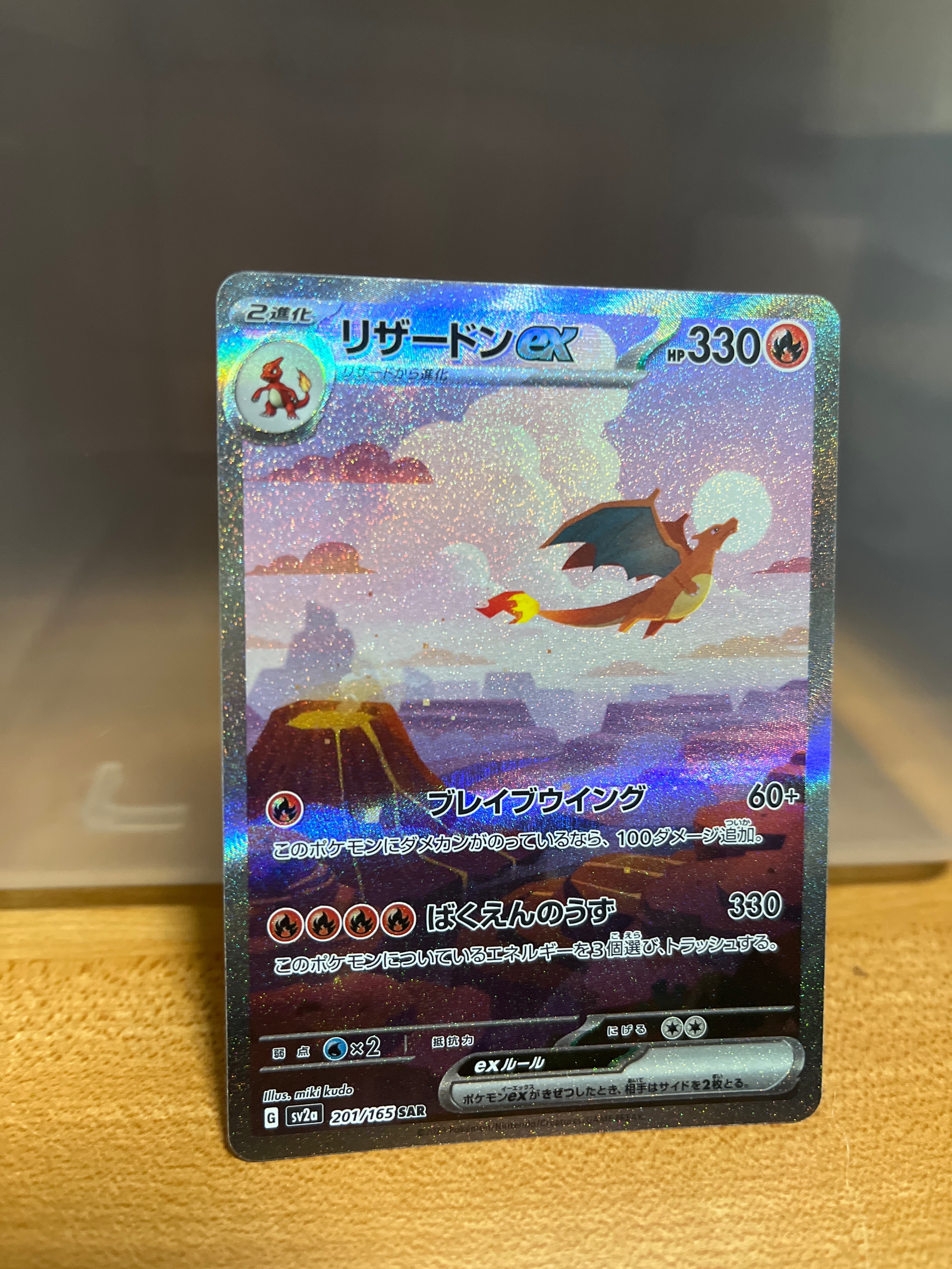 リザードンex SAR [SV2a 201/165](強化拡張パック「ポケモンカード151」)