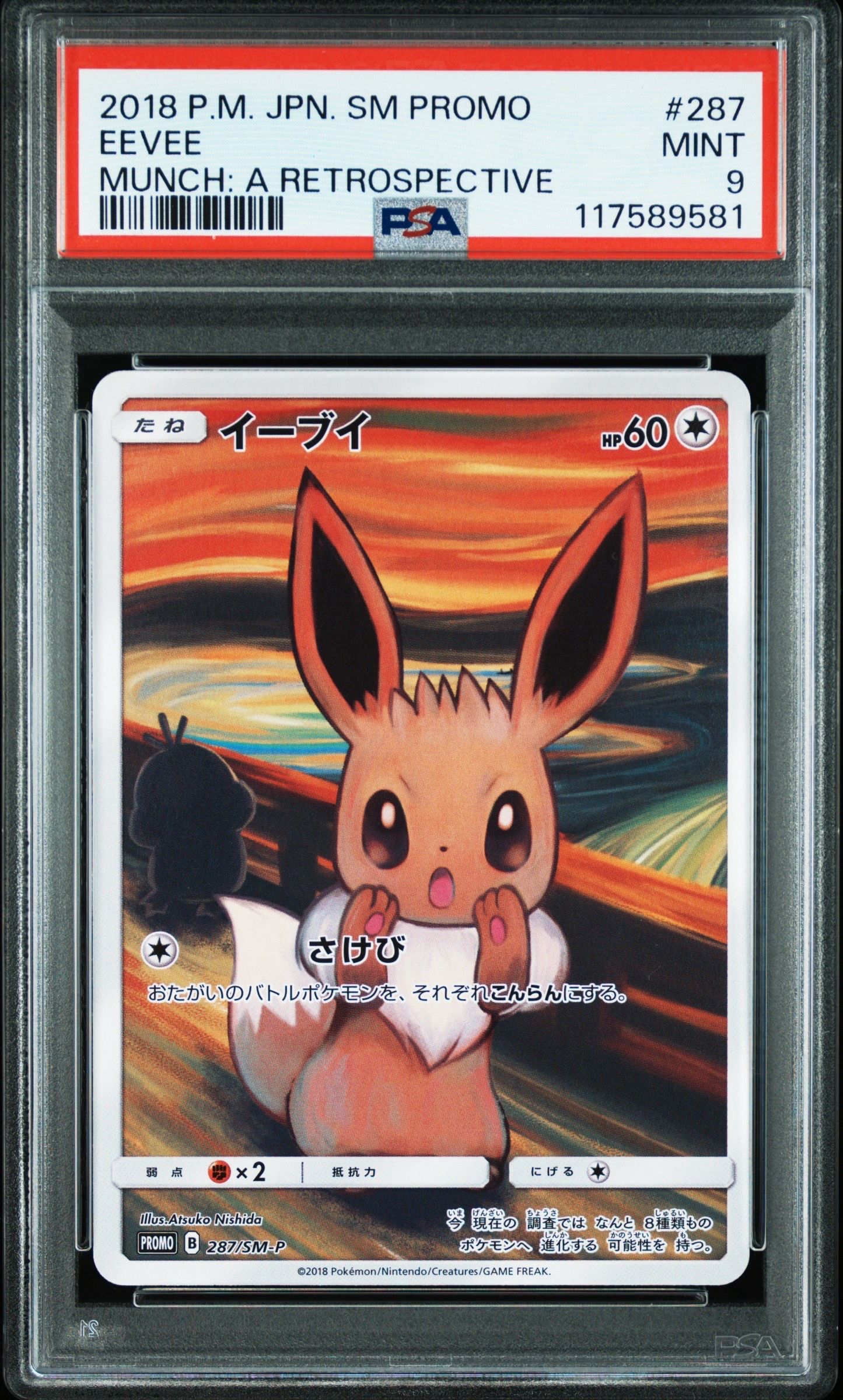 イーブイ ムンク展: プロモ[SM-P 287](プロモーションカード「SM-P」)