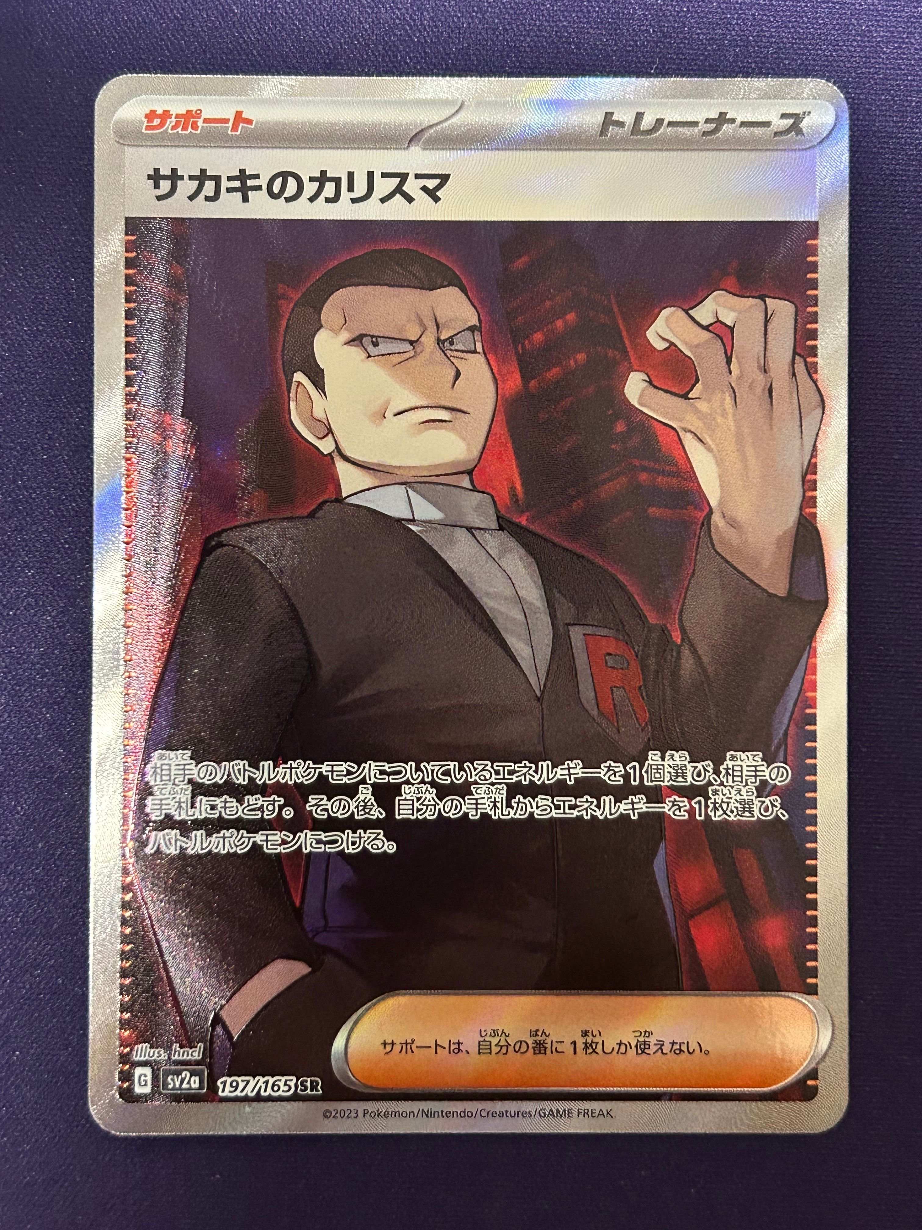 サカキのカリスマ SR[SV2a 197/165](強化拡張パック「ポケモンカード151」)